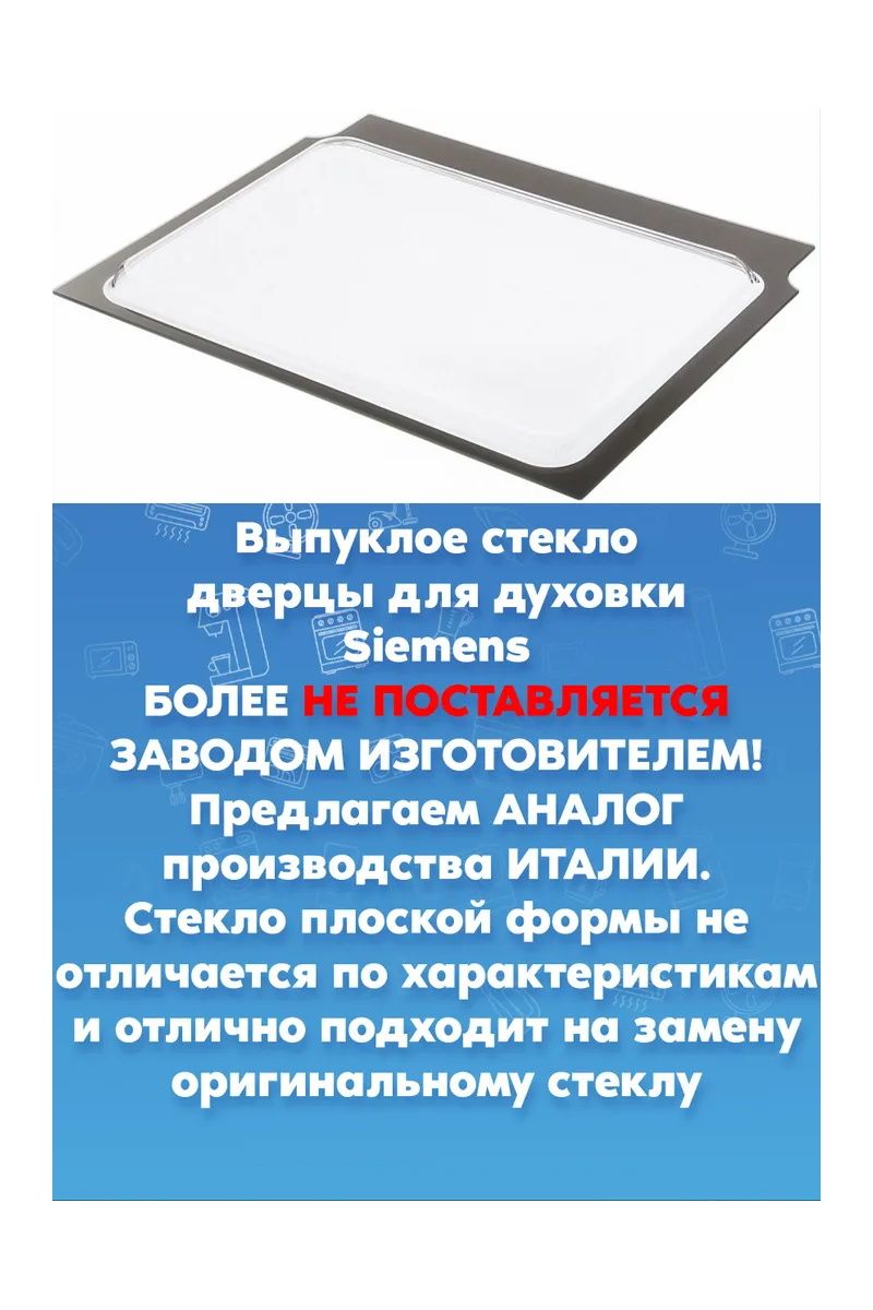 Внутреннее стекло выпуклое для духовки Siemens Сименс 478073