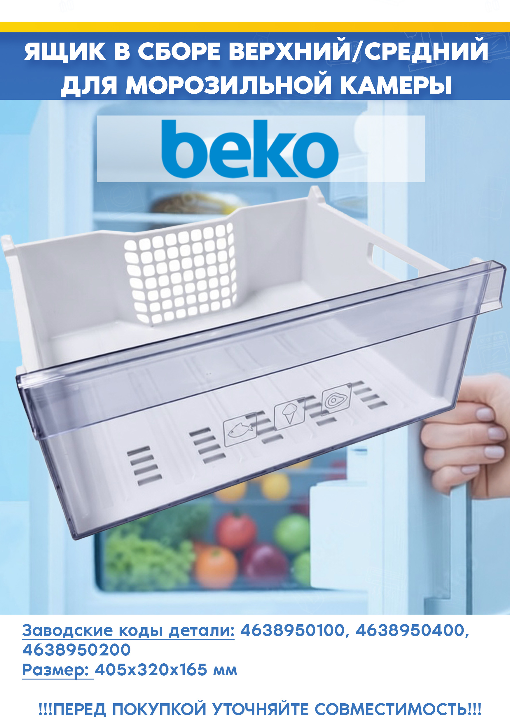 Ящик верхний/средний в сборе для морозильной камеры Beko 4638950100, 4638950400 (размер: 405 х 320 х 165 мм, 463894 R1, снят с гарантийной техники)