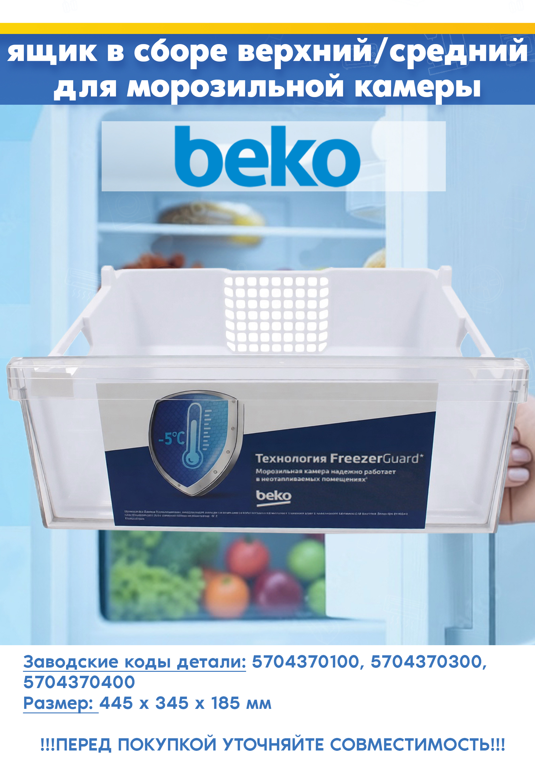 Контейнер верхний/средний для морозильной камеры Beko 5704370300, 4699460100 (размер ящика: 445x345x185мм, размер панели: 445x190мм, 570437R1, снят с гарантийной техники)