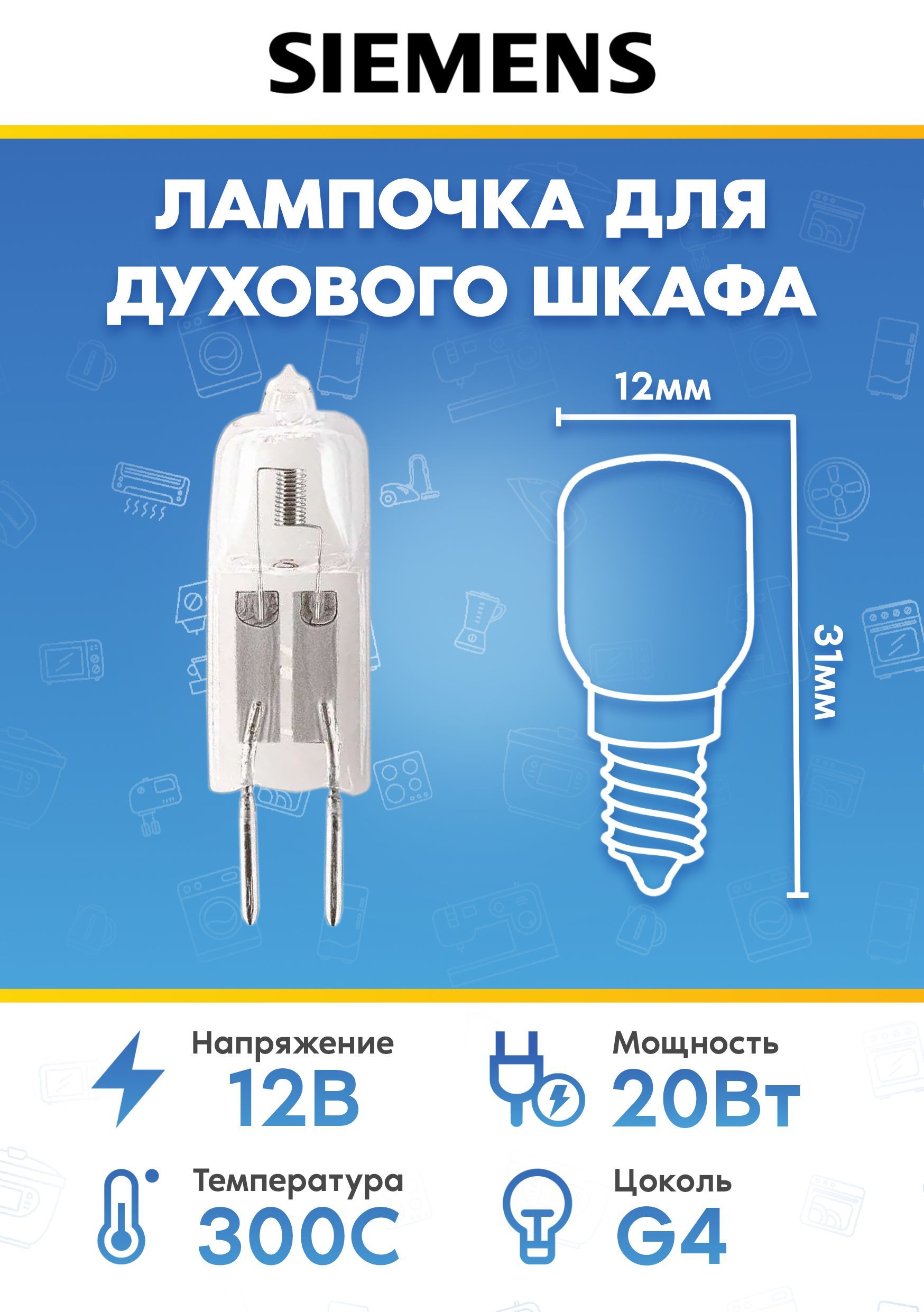 Лампочка для духового шкафа Siemens (Сименс) 189351 176007 168834