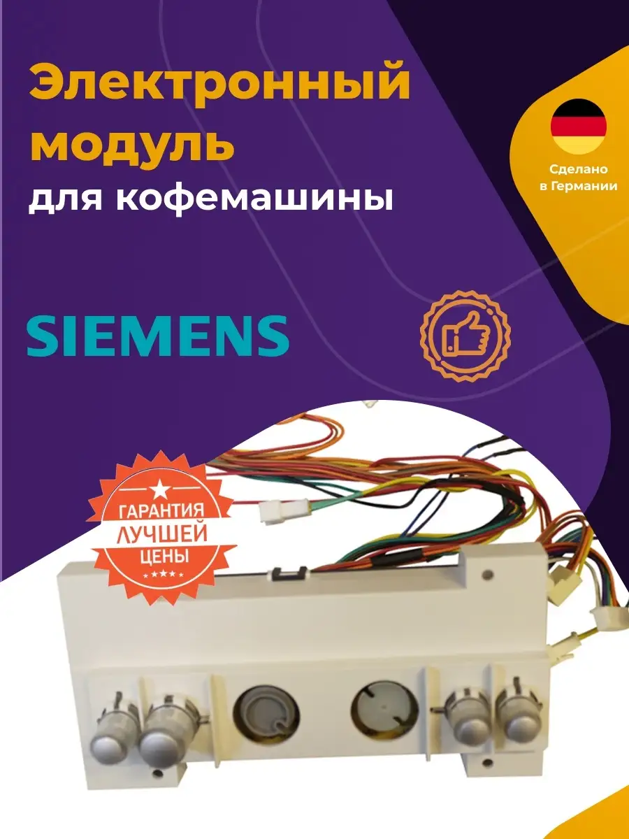Модуль кофемашины Siemens (Сименс) 00640658 640658