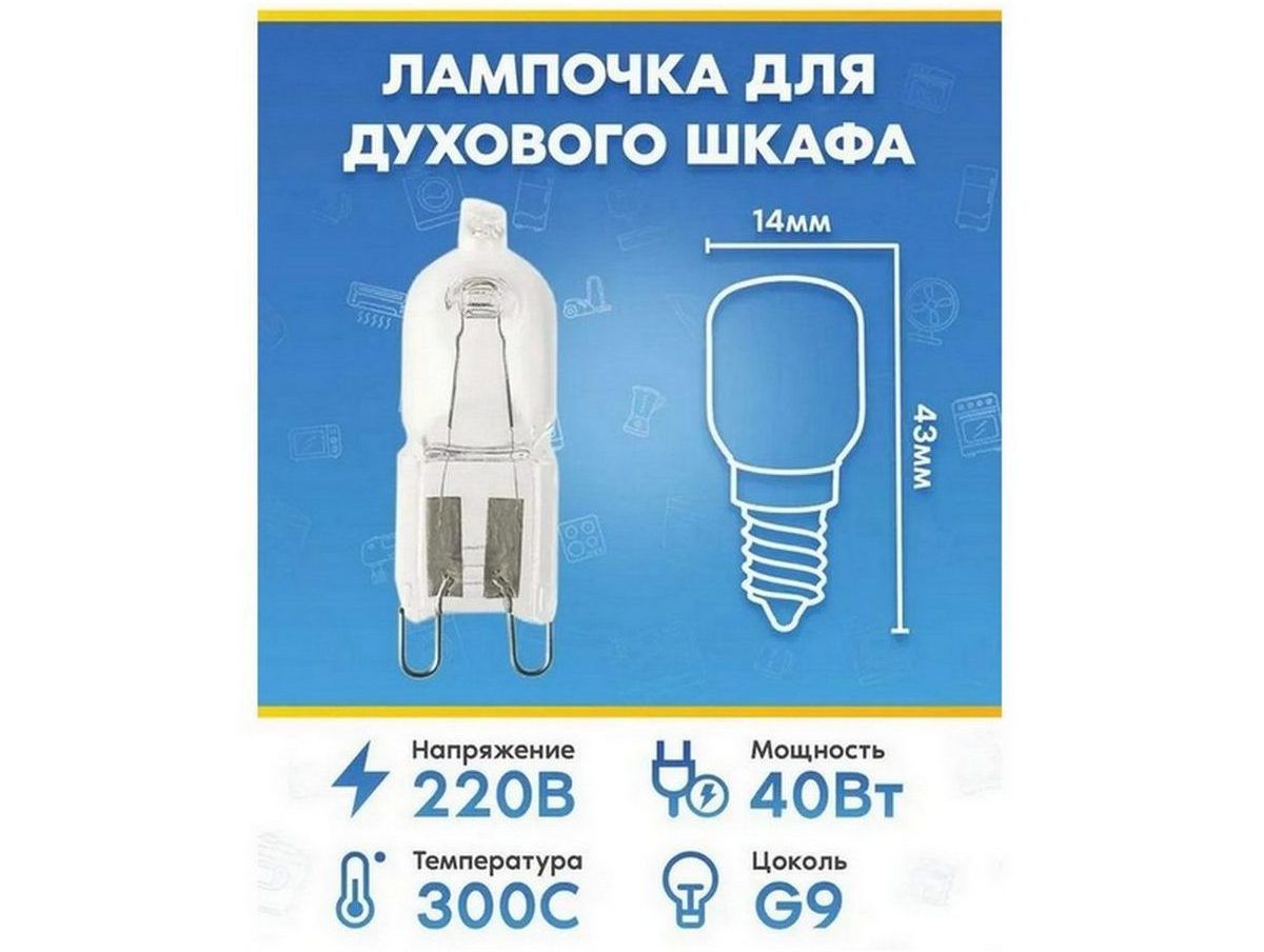 Галогенная лампочка (40Вт, 220В, G9) для духового шкафа HANSA (ХАНСА)