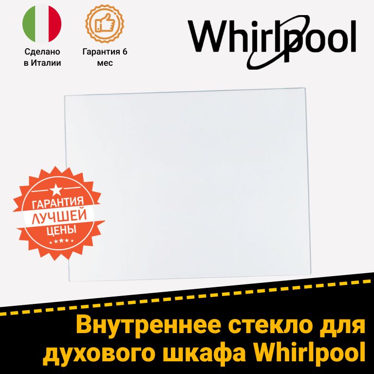 Внутреннее стекло духовки Whirlpool (Вирпул) ACMK5131WHCOOKERWP, ACMK5321IX 482000089651