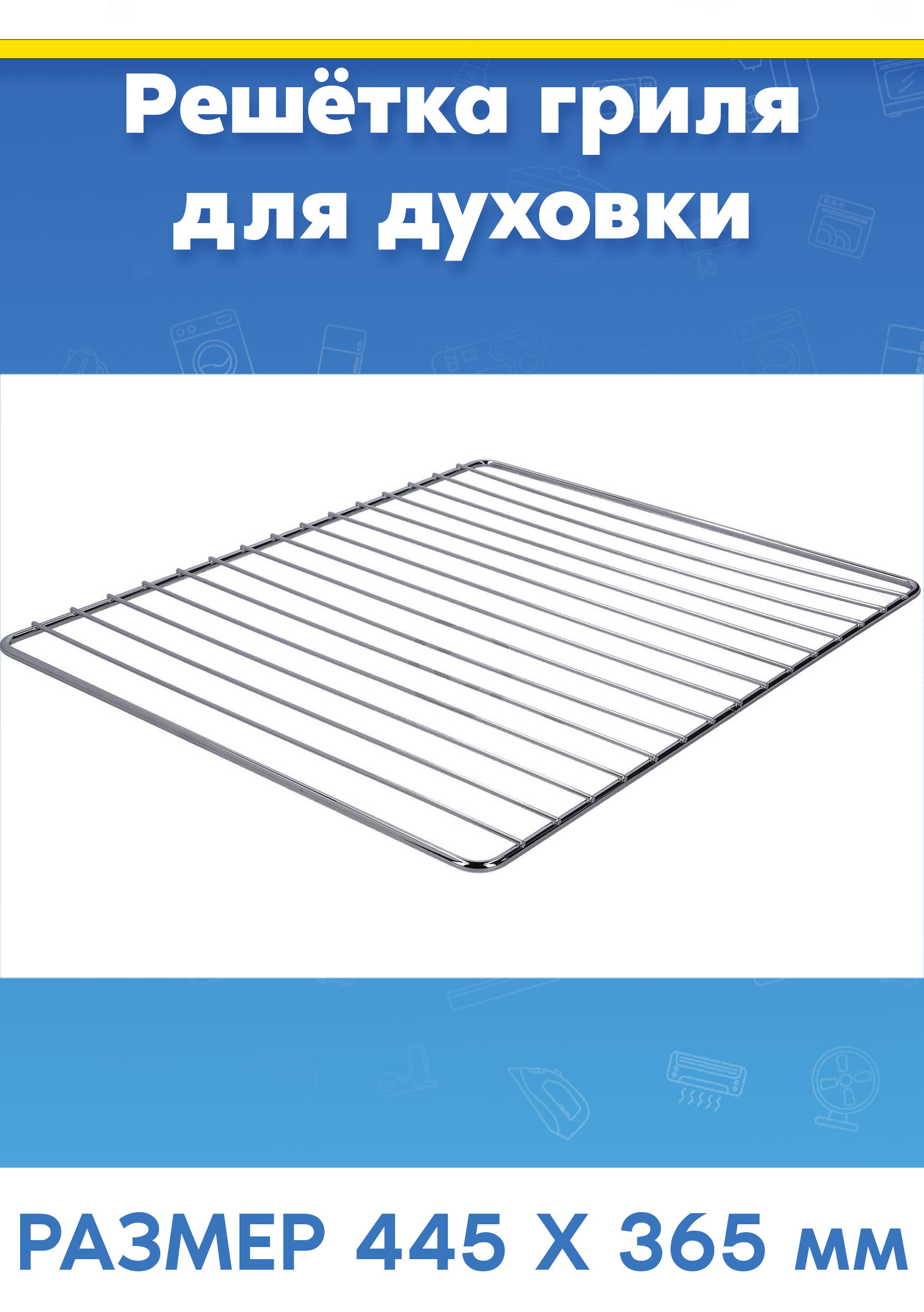 Решетка гриля для духовки ARISTON (АРИСТОН) 081578 (445х365мм)
