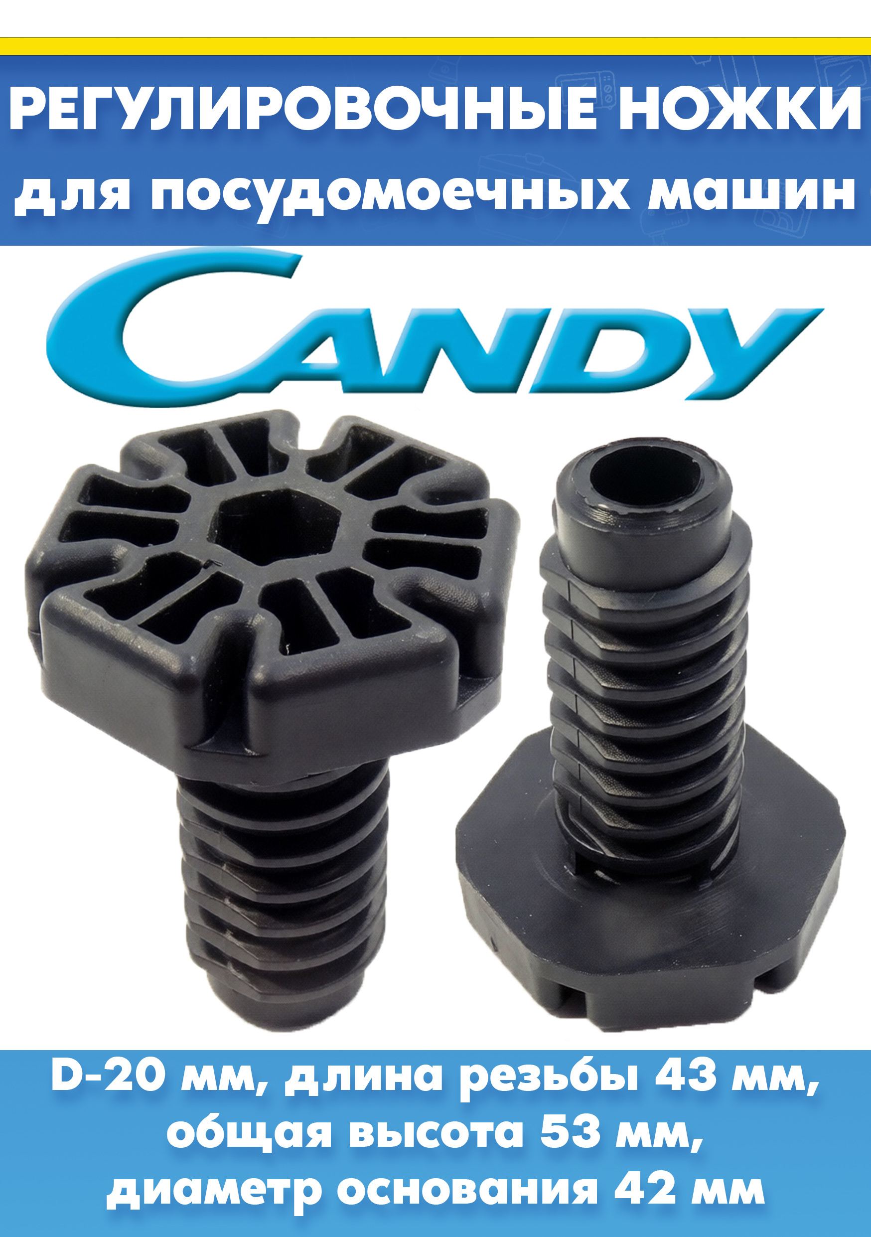 Ножки 2шт для посудомоечной машины CANDY, HANSA 49037184