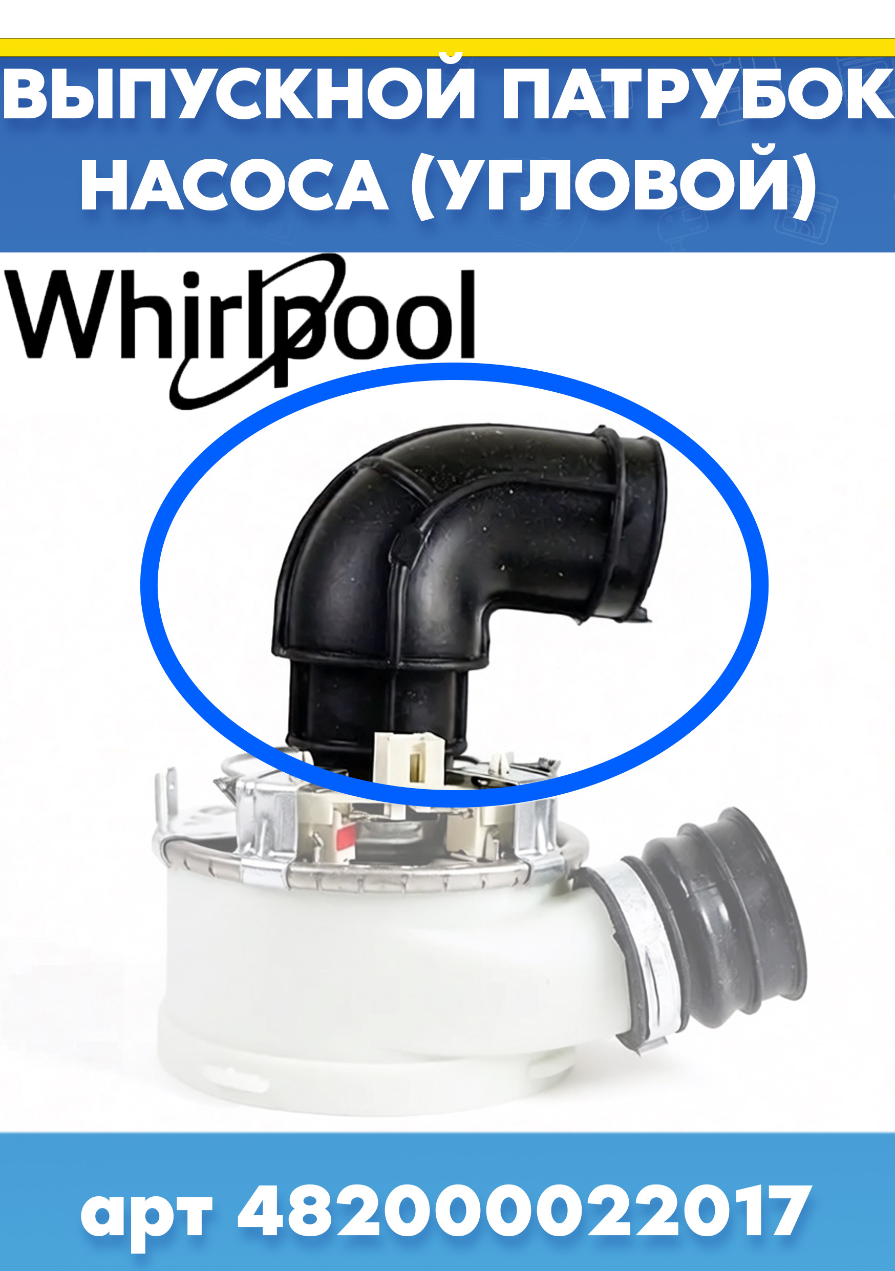 Впускной патрубок насоса к посудомоечной машине WHIRLPOOL (ВИРПУЛ) 482000022017 (63 90 005, 6390005)