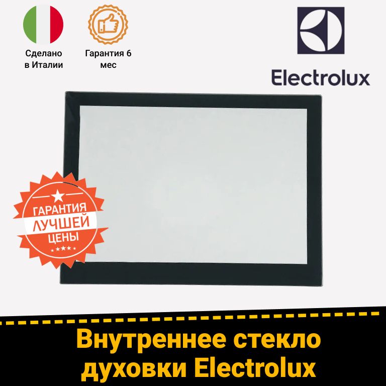 Стекло дверцы внутреннее для духовых шкафов ELECTROLUX (ЭЛЕКТРОЛЮКС) 561610709 5611830091
