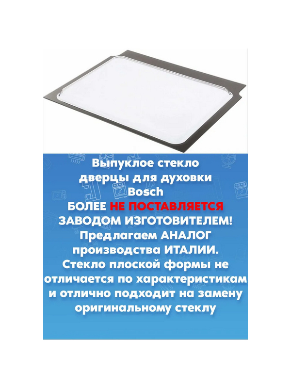 Стекло внутренние выпуклое духовки Siemens Сименс 478073
