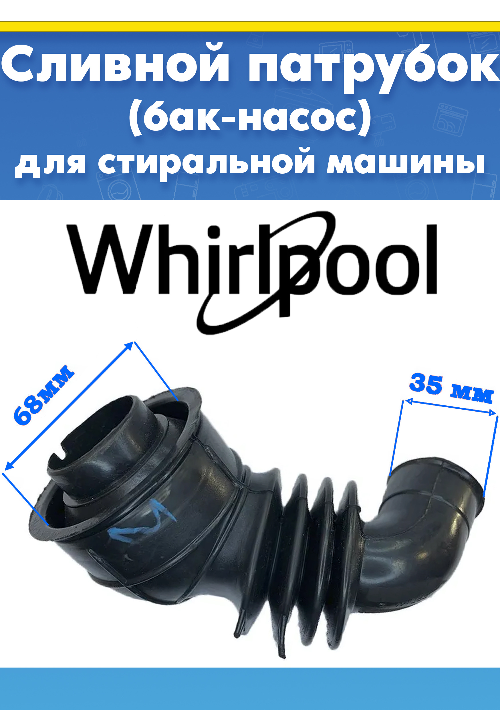 Сливной патрубок (бак-насос) к стиральной машине WHIRLPOOL (ВИРПУЛ) 488000504197 (174004309.00, 71.012.13.01, 710121301)
