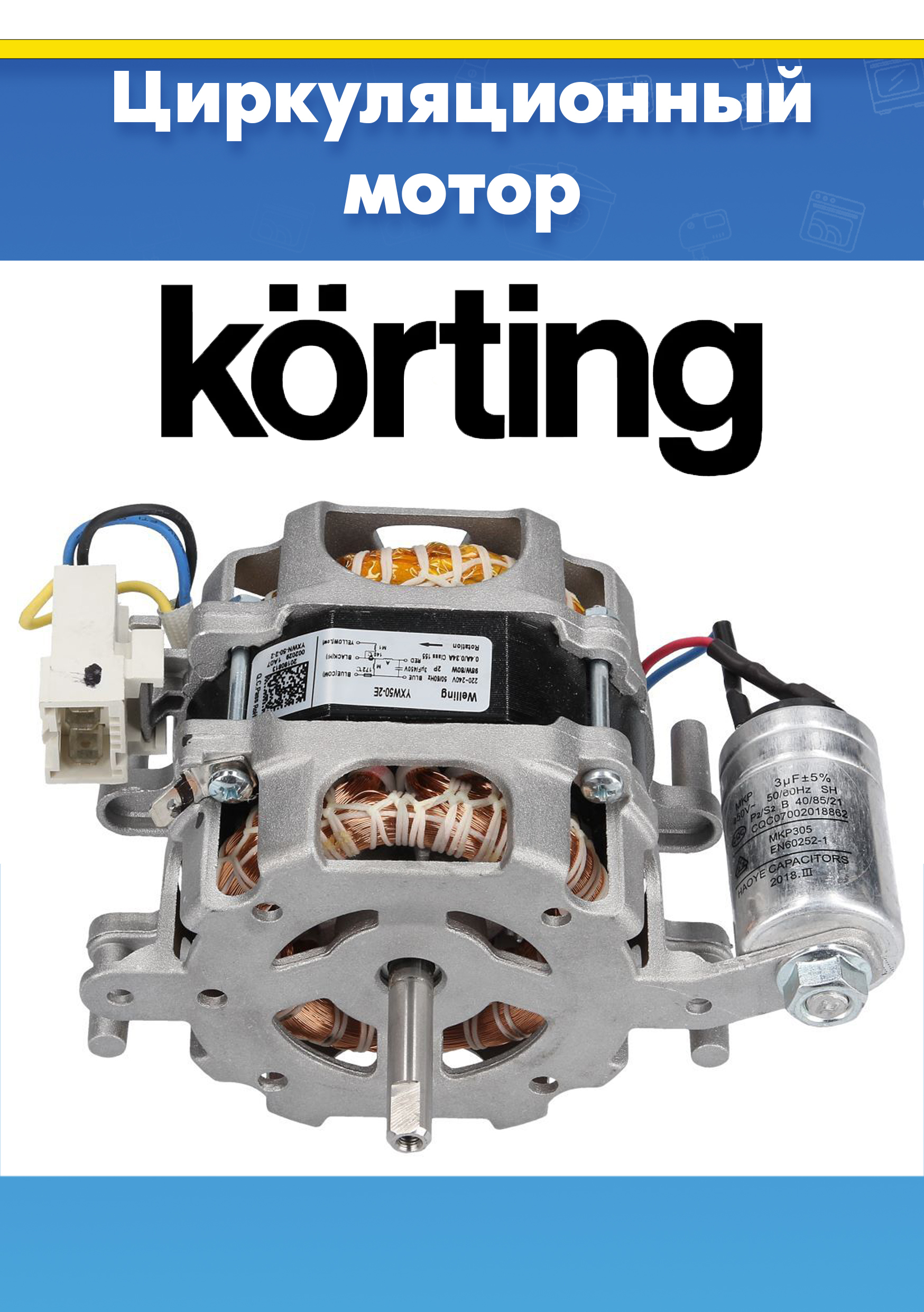 Циркуляционный насос для посудомоечной машины Korting 17476000007382 (YXW50-2E, YXW50-2E(L), YBW50-2A, снято с гарантийной техники)