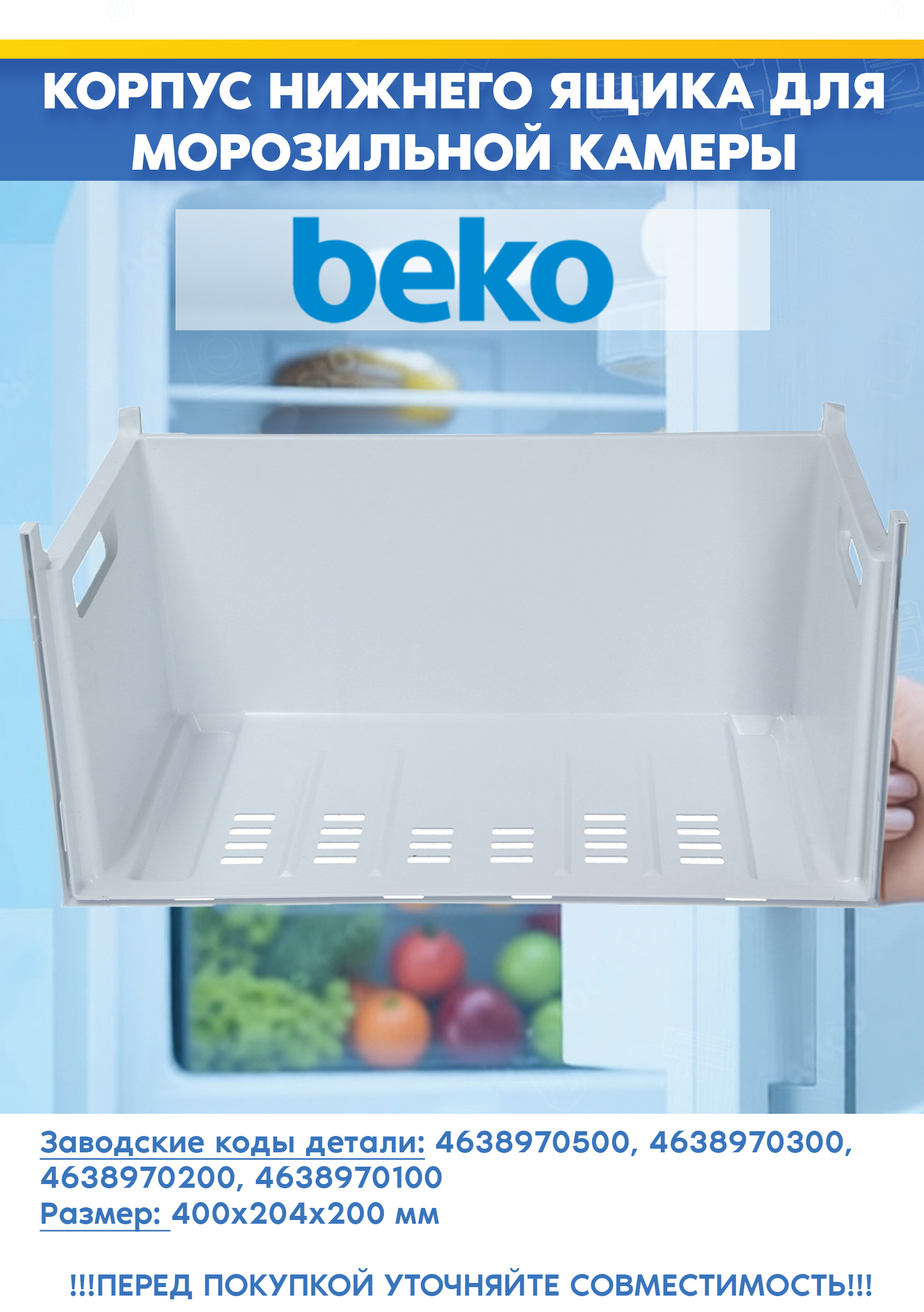 Корпус нижнего ящика для морозильной камеры Beko 4638970500, 4638970200 (размер: 400x 204x200мм, 463897 R2, снят с гарантийной техники)