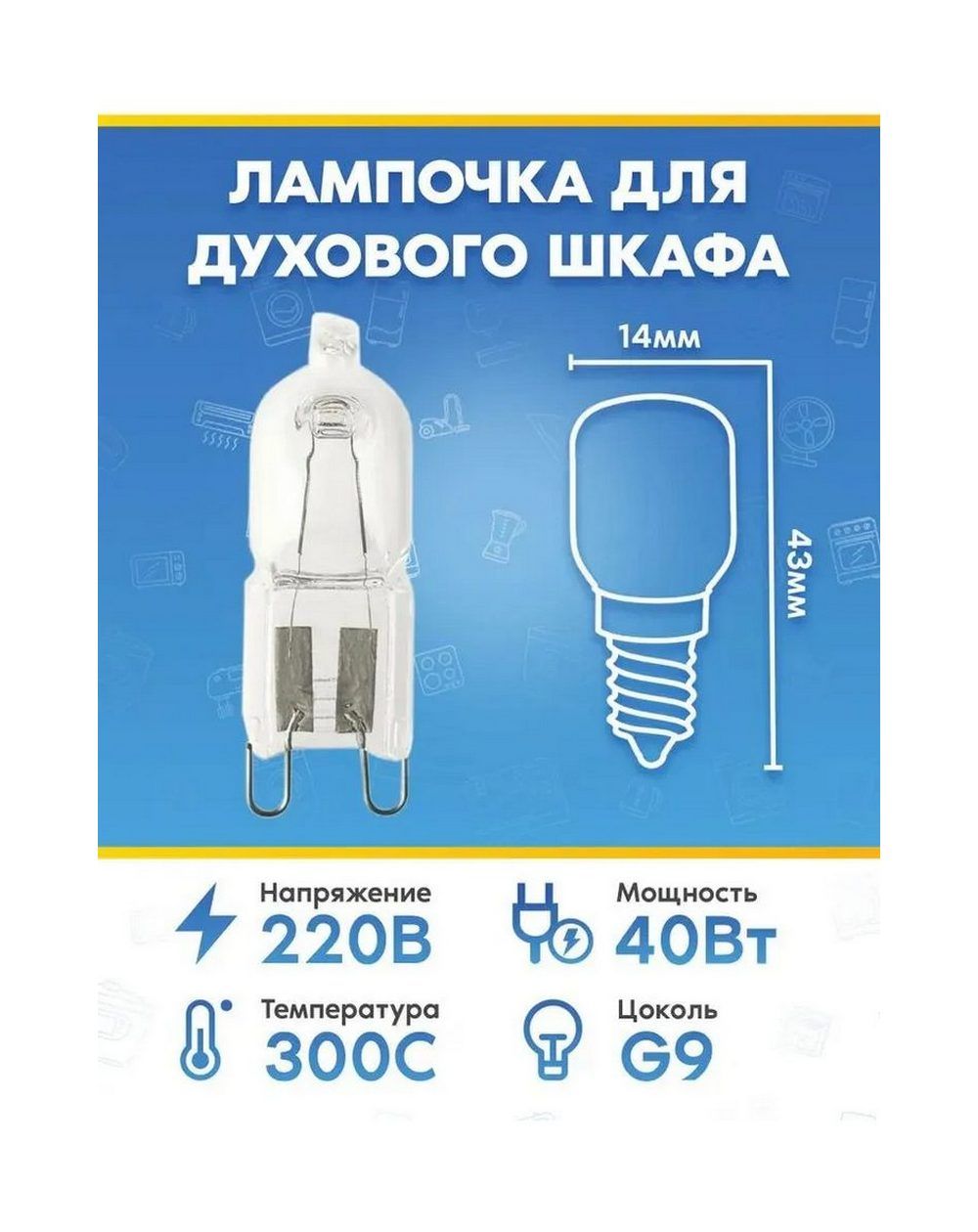 Лампа (40Вт, 220В, G9) для духового шкафа SHOOLTES (ШУЛЬТЦ)