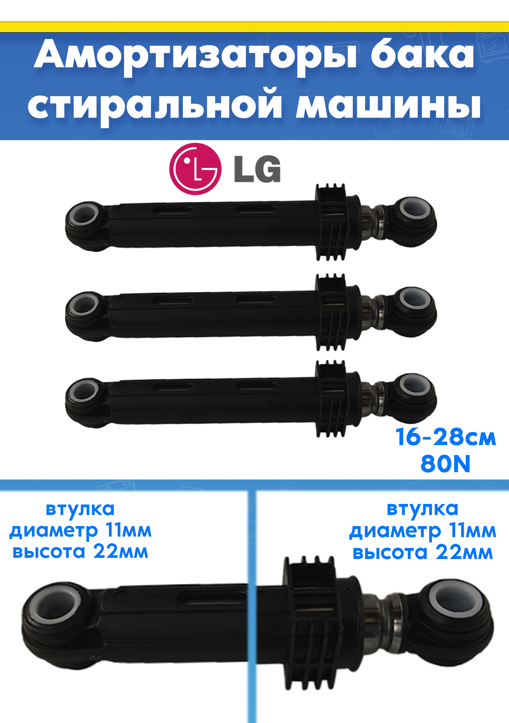 Амортизаторы бака (3шт) для стиральной машины LG 4901ER2003B, AGF78258511 (80N L 160 - 280мм)