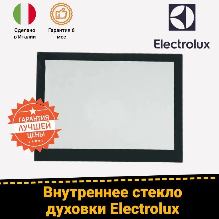 Внутреннее стекло для духовых шкафов ELECTROLUX (ЭЛЕКТРОЛЮКС) 5616620091