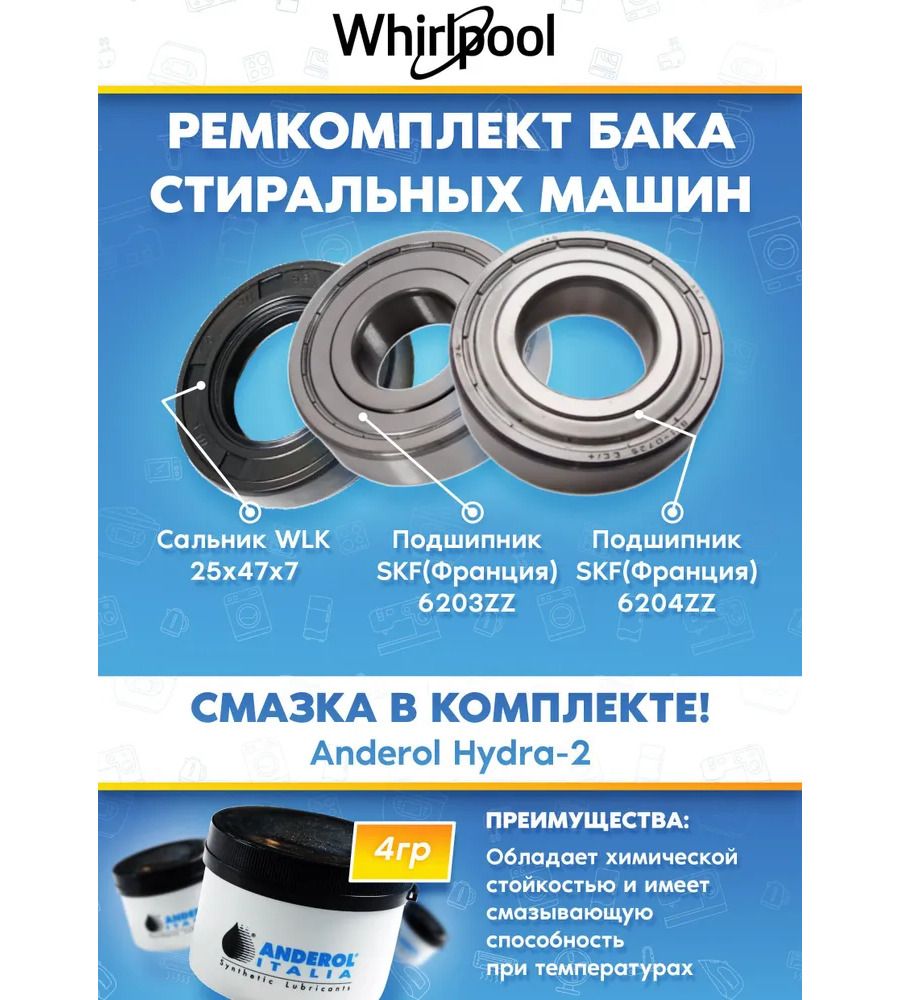Ремонтный набор бака к стиральной машине Whirlpool (подшипники 6203, 6204, сальник 25x47x7, смазка)