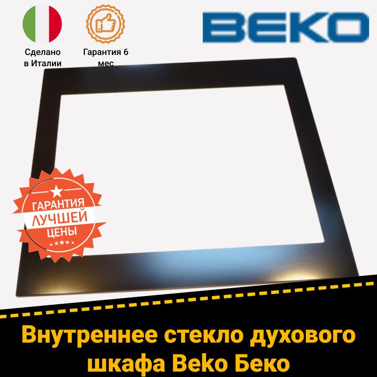 Стекло двери внутреннее для духового шкафа BEKO БЕКО 490300020 490300009