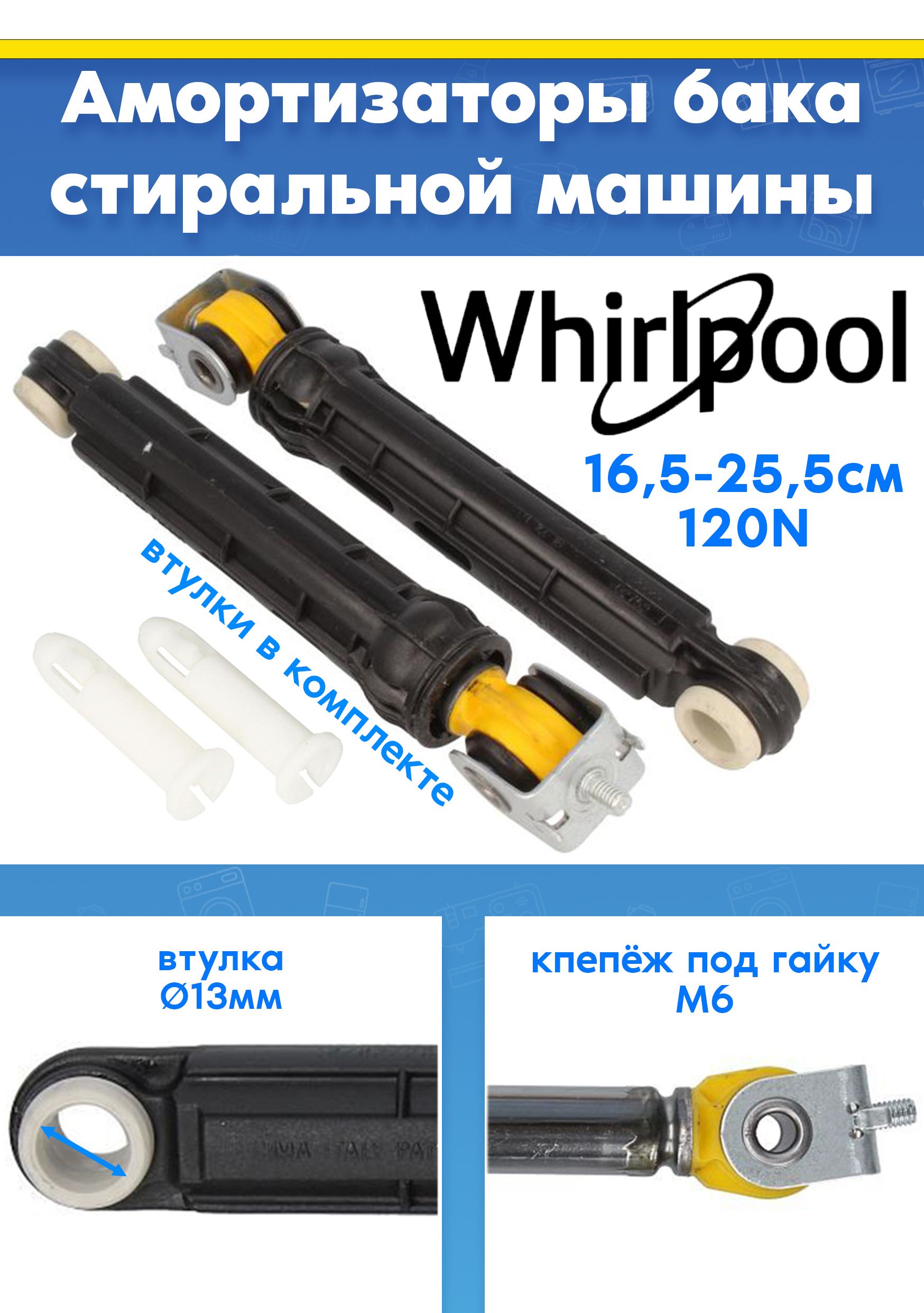 Амортизаторы (демпферы) 2шт для стиральной машины WHIRLPOOL (ВИРПУЛ) 482000067873, 482000089614, 21008427802 (210217255, L165-255мм, 120N)