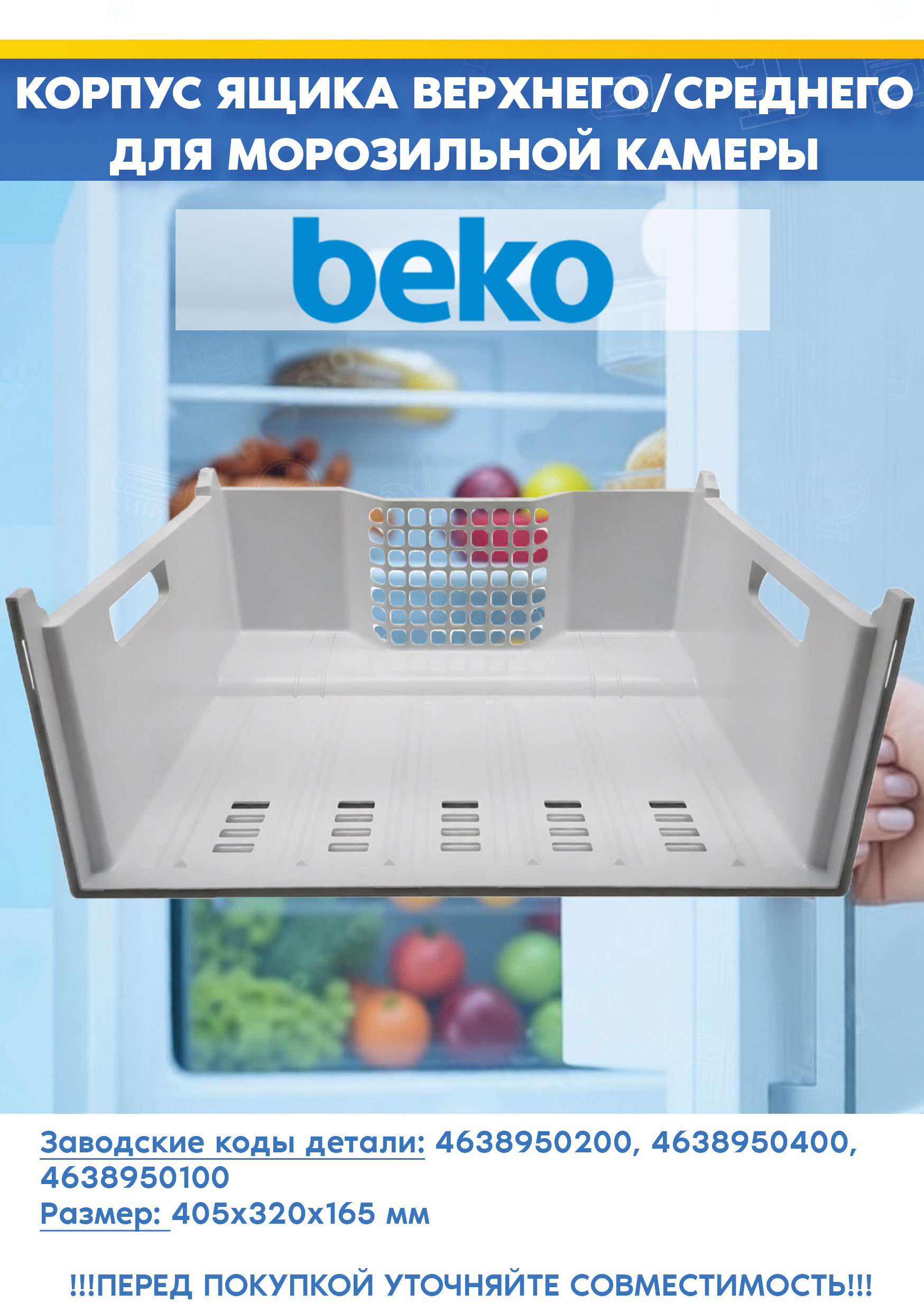 Корпус верхнего/среднего ящика для морозильной камеры Beko 4638950200, 4638950400 (размер: 405 х 320 х 165 мм, 463894 R1, снят с гарантийной техники)