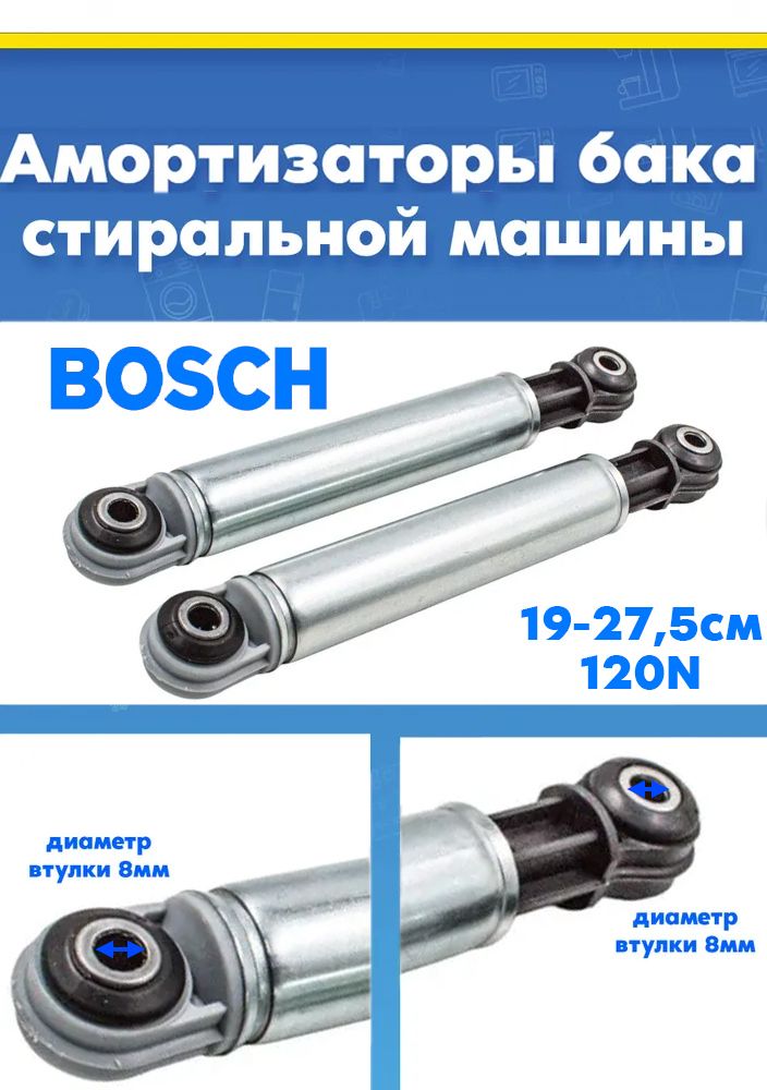Амортизаторы (2шт) для стиральной машины Bosch 118869 120N L-190-275
