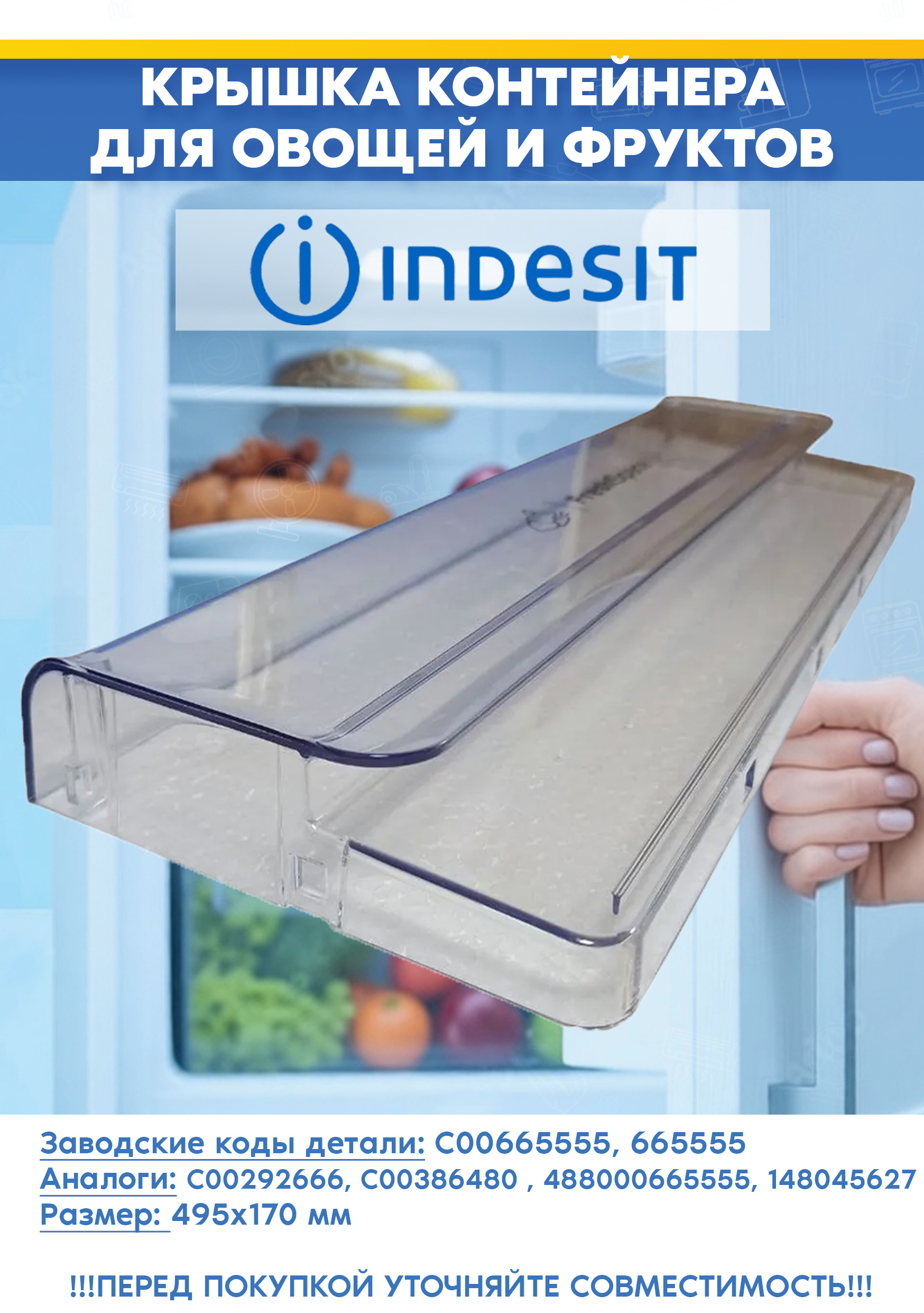Панель контейнера для овощей и фруктов к холодильнику Indesit C00665555 (495x170мм, w11416991)