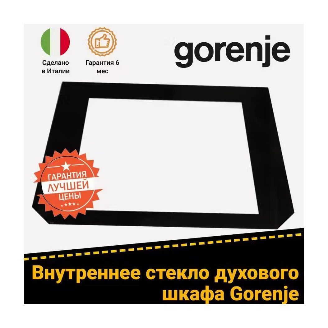 Стекло внутреннее к духовому шкафу GORENJE (ГОРЕНЬЕ) 563768 (470х387мм)