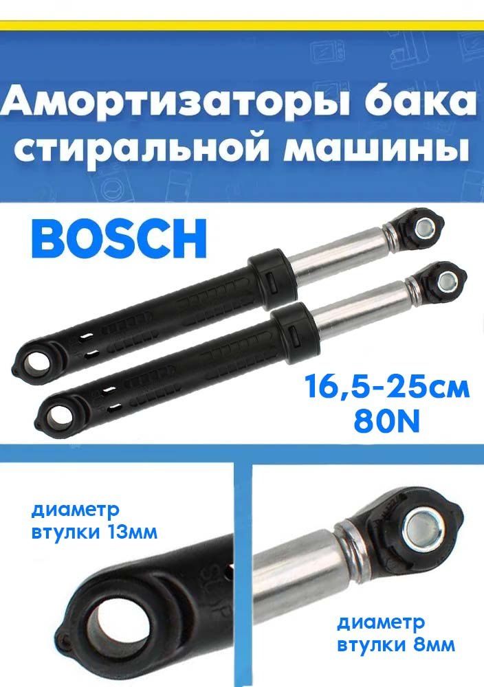 Амортизаторы (2шт) для стиральной машины Bosch 11006029, 743090 (80N)
