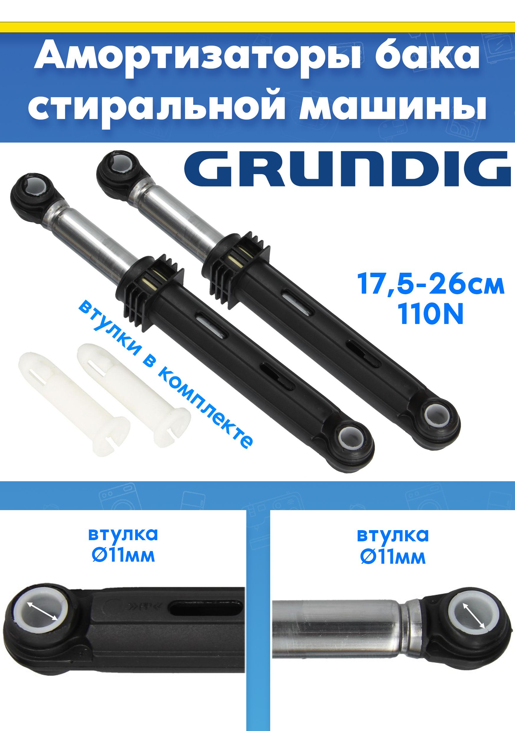 Амортизаторы (комплект 2шт) для стиральной машины GRUNDIG GWN 48634 NORDIC, GFI 47430 (L175-260mm, втулка d11mm, 110N, снято с гарантийной техники)