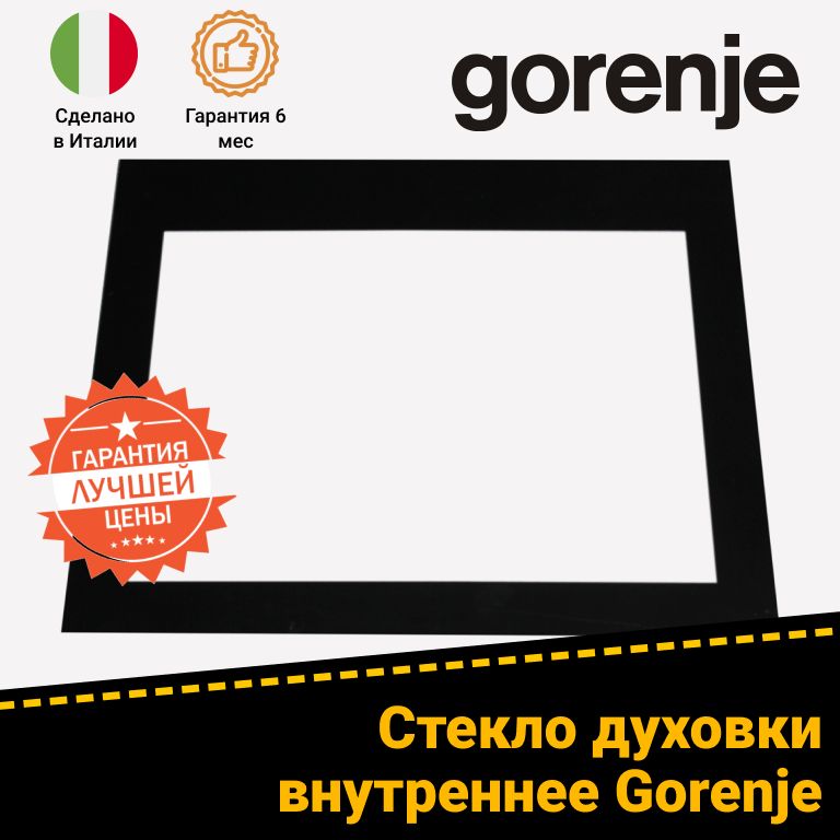 Стекло двери внутреннее духового шкафа GORENJE (ГОРЕНЬЕ) 563765 (467x388мм)