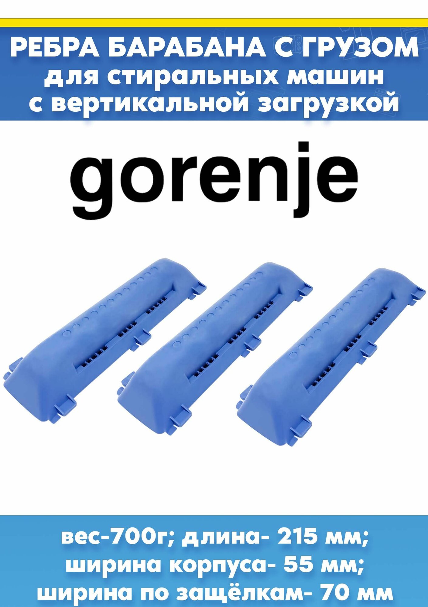 Активаторы 3шт (тяжелые) для стир. машины GORENJE 205627, 720105900 (110207400, длина 215мм, ширина по защелкам 70мм)