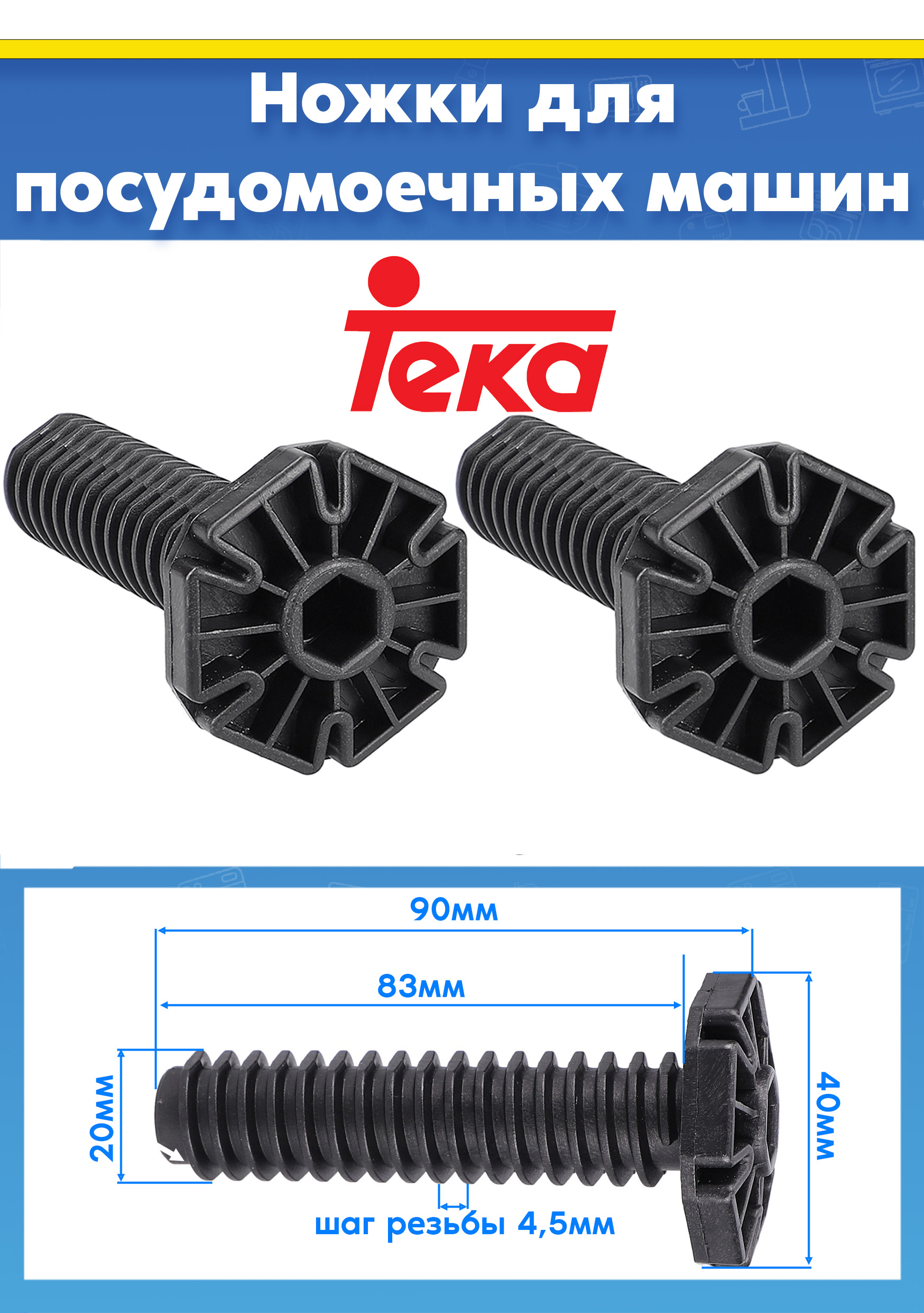 Пластиковые ножки (2шт) для посудомоечной машины Teka DW 605 S 40782950, DW1 455 FI 40782990 L-90мм