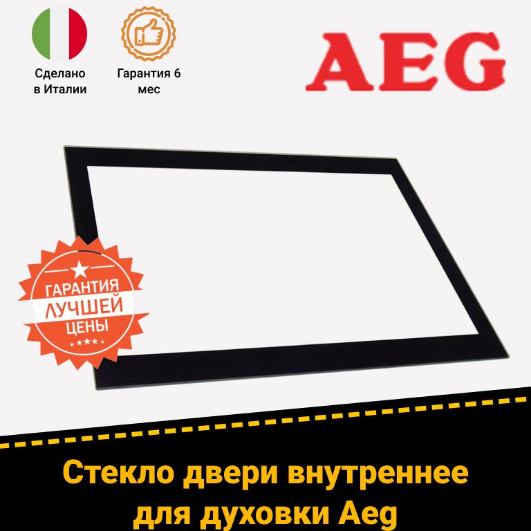 Внутреннее дверное стекло духового шкафов AEG (АЕГ) 3561824032 3561824024 140118110018 (522х393мм)