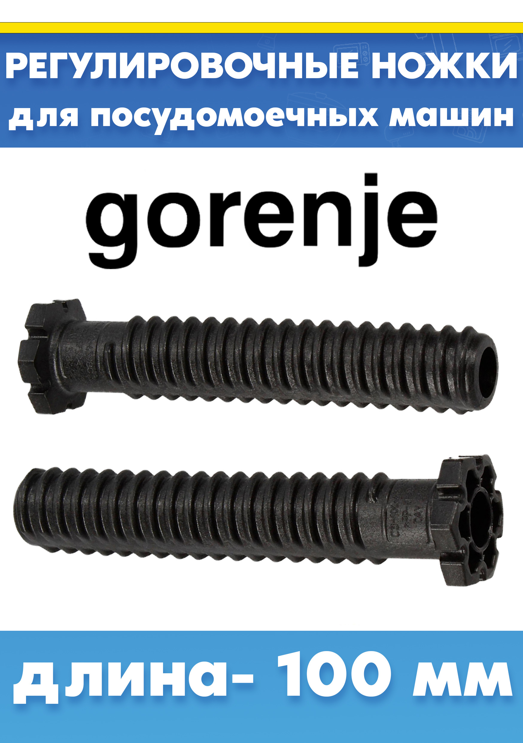 Ножки 2шт для посудомоечной машины Gorenje 512038 L-100мм