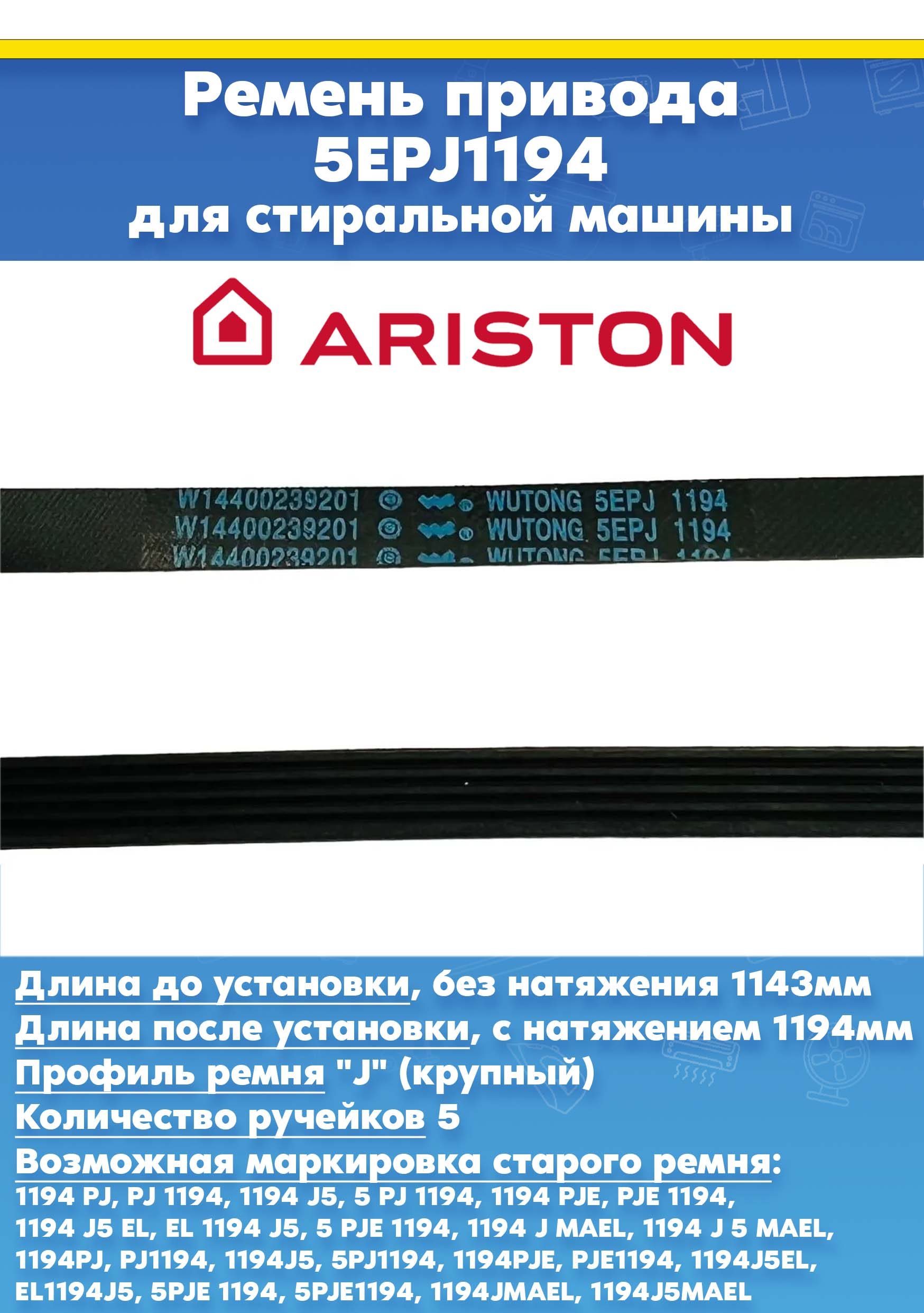 Ремень барабана для стиральной машины Ariston 144656, 029794, 144846 (5EPJ 1194 Wutong W14400239201)