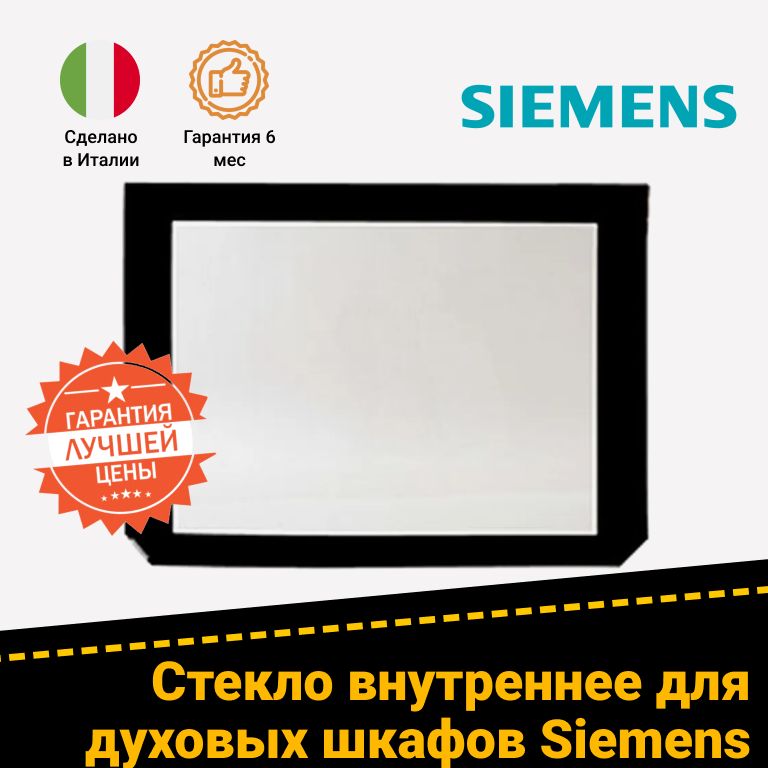 Стекло внутреннее к духовому шкафу Siemens Сименс 472482 00472482
