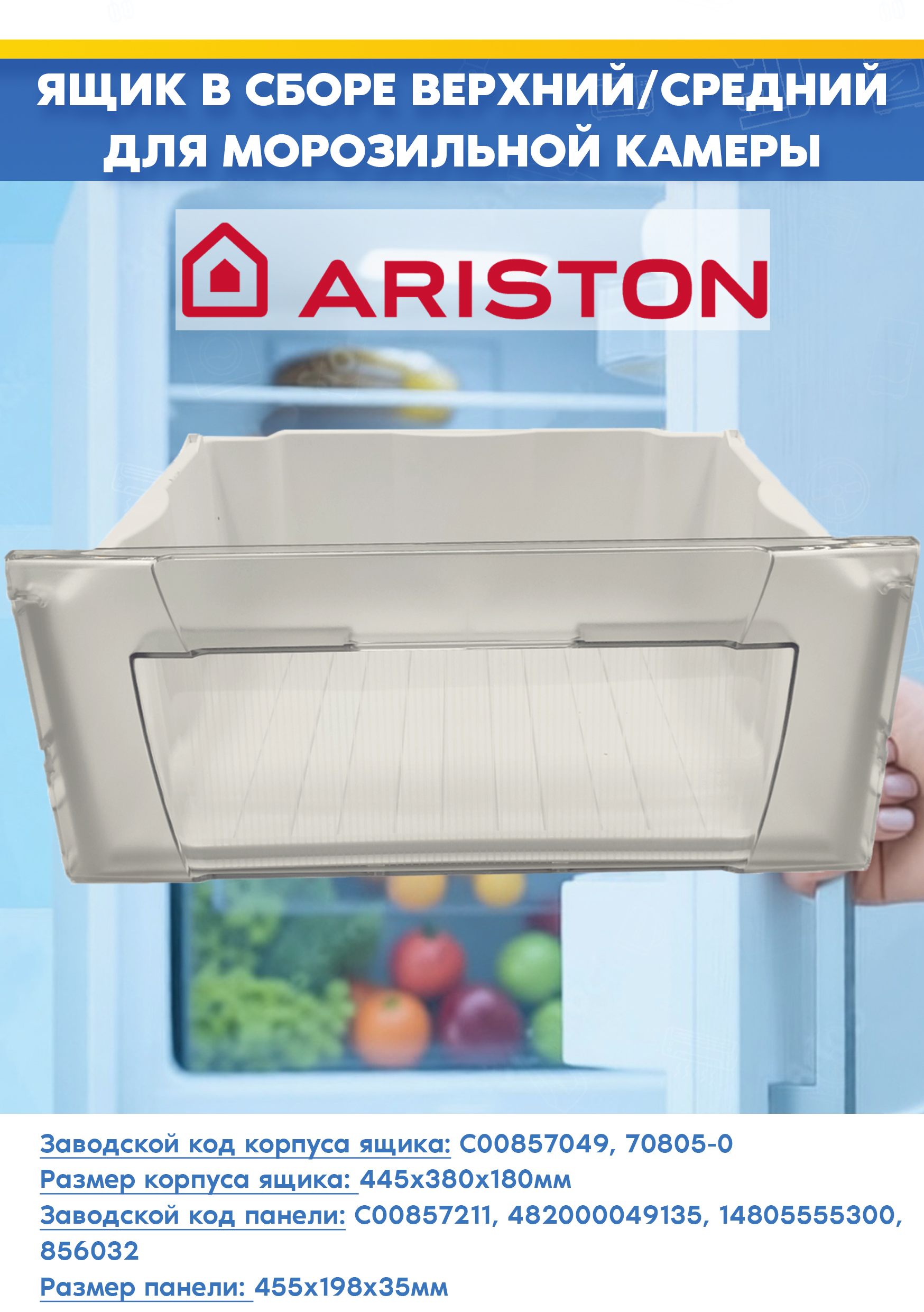 Верхний/средний ящик в сборе для морозильной камеры холодильника Ariston 857049+856032 (размер корпуса ящика: 445x380x180мм, размер панели: 455х198х35мм)