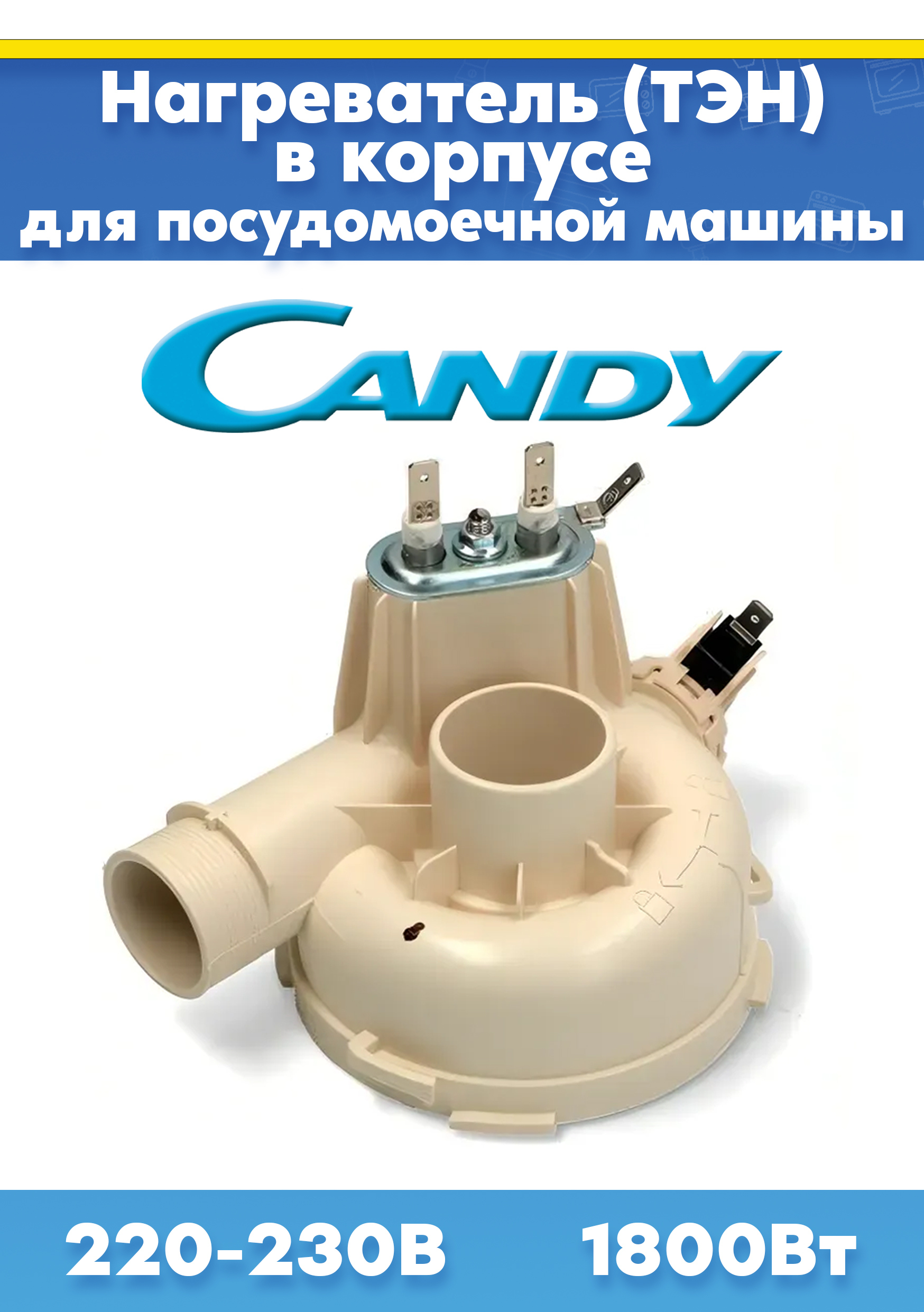 Нагревательный элемент для посудомоечной машины CANDY (КАНДИ) 49037218. Товар уцененный
