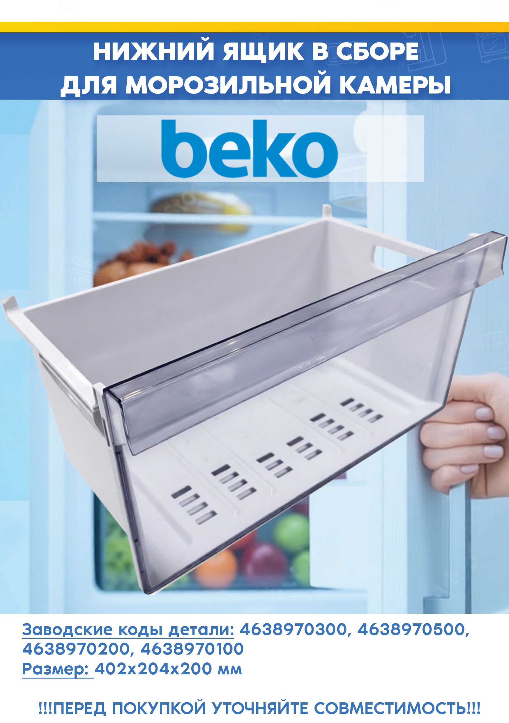 Ящик нижний в сборе для морозильной камеры Beko 4638970300, 4638970200 (размер: 400x 204x200мм, 463897 R2, снят с гарантийной техники)