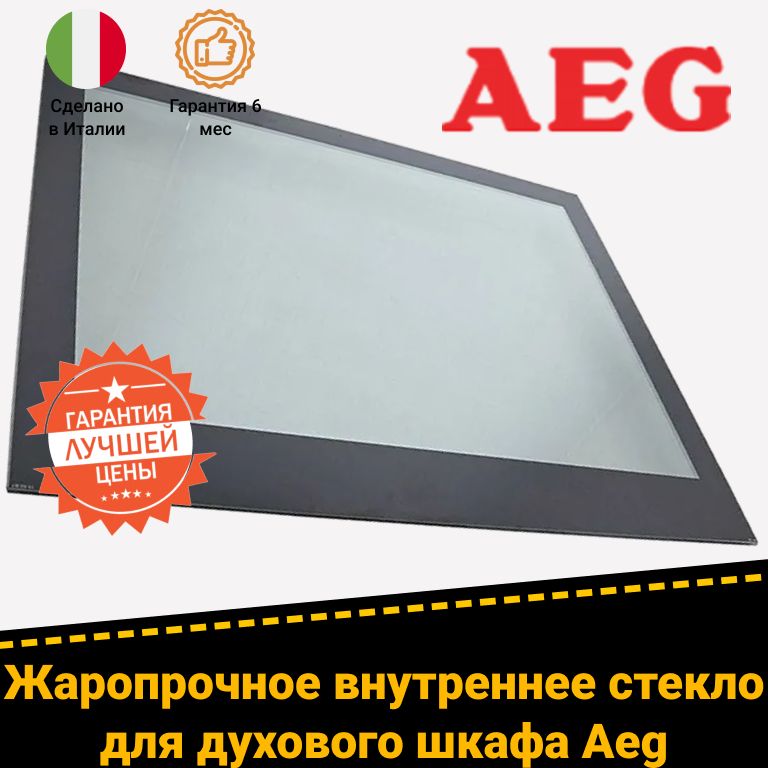 Внутреннее стекло двери для духового шкафа Aeg 3873218014