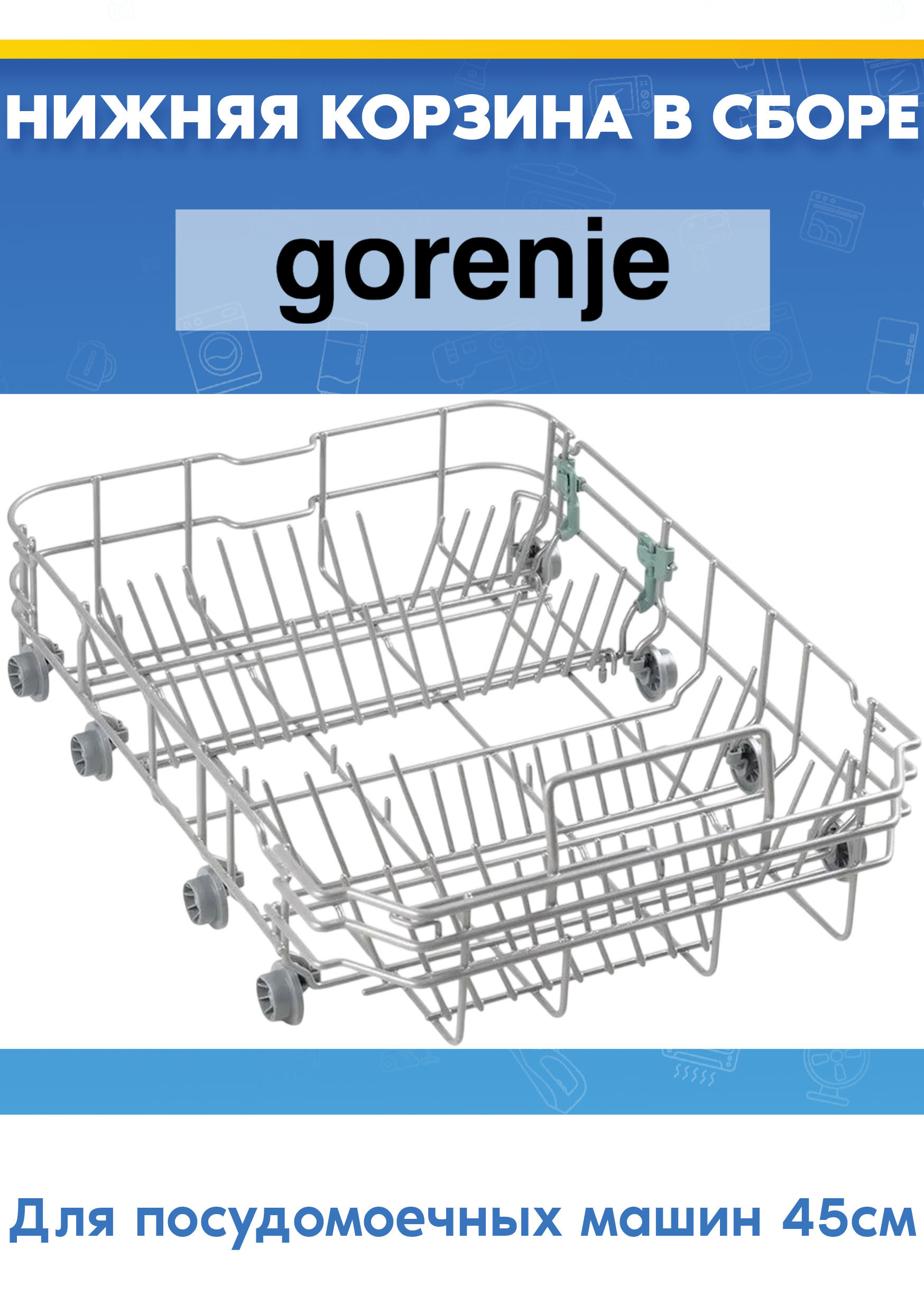 Нижняя корзина в сборе к посудомоечной машине совместимо с брендом Gorenje 857243