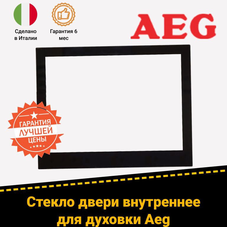 Внутреннее стекло двери духового шкафов AEG (АЕГ) B98715-5-M, E9871-5-M 3874746096 5612854090