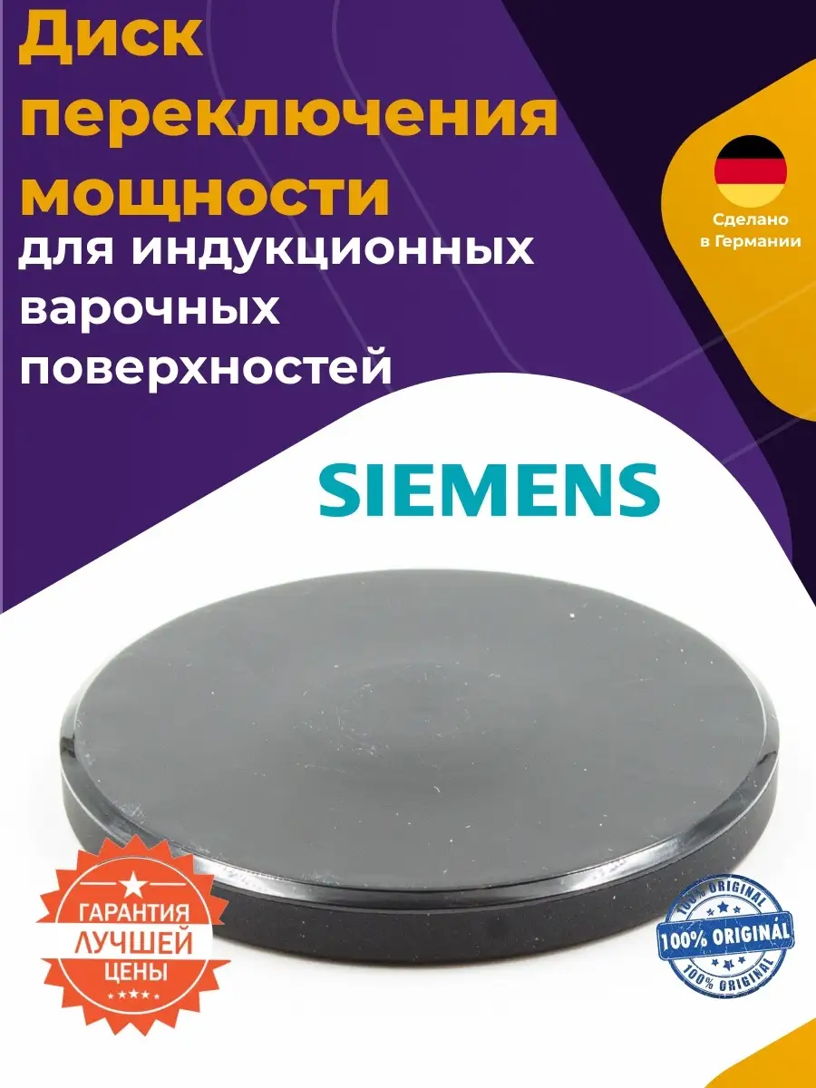 Ручка регулировки мощности варочной панели Siemens 619136
