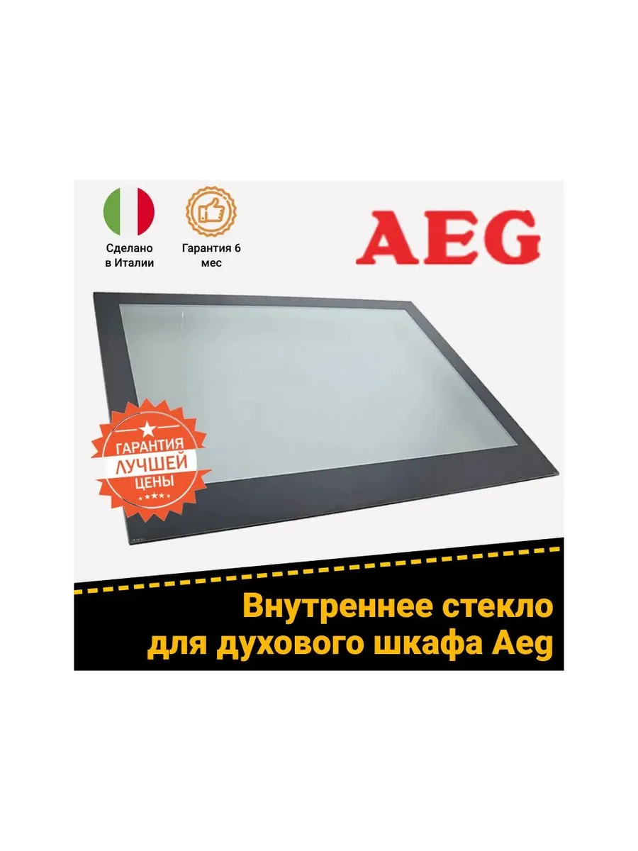 Внутреннее стекло духового шкафа Aeg 3874994027 504х397мм