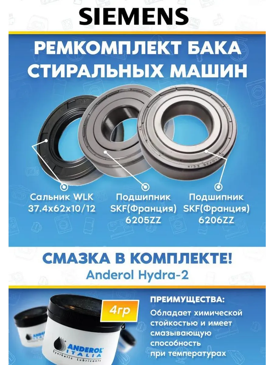 Подшипники и сальник для стиральной машины Siemens