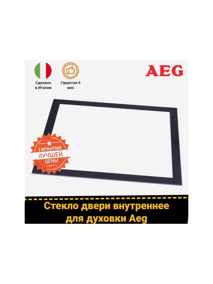 Стекло внутреннее для духовки Aeg 3561573019 (490х402 мм)