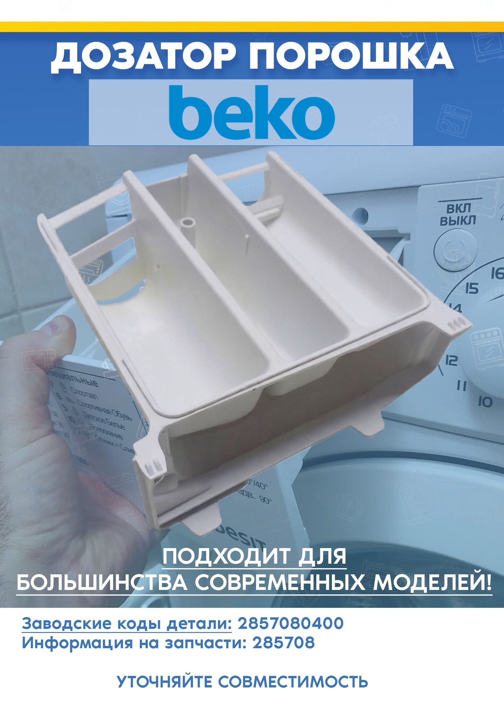 Бункер-дозатор порошка для стиральной машины Beko 2857080400 (285708)