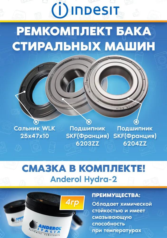 Комплект для ремонта бака (подшипники и сальник) стиральных машин ARISTON INDESIT 090555 C00090555 (подшипники 203, 204, сальник 25х47х10, смазка)