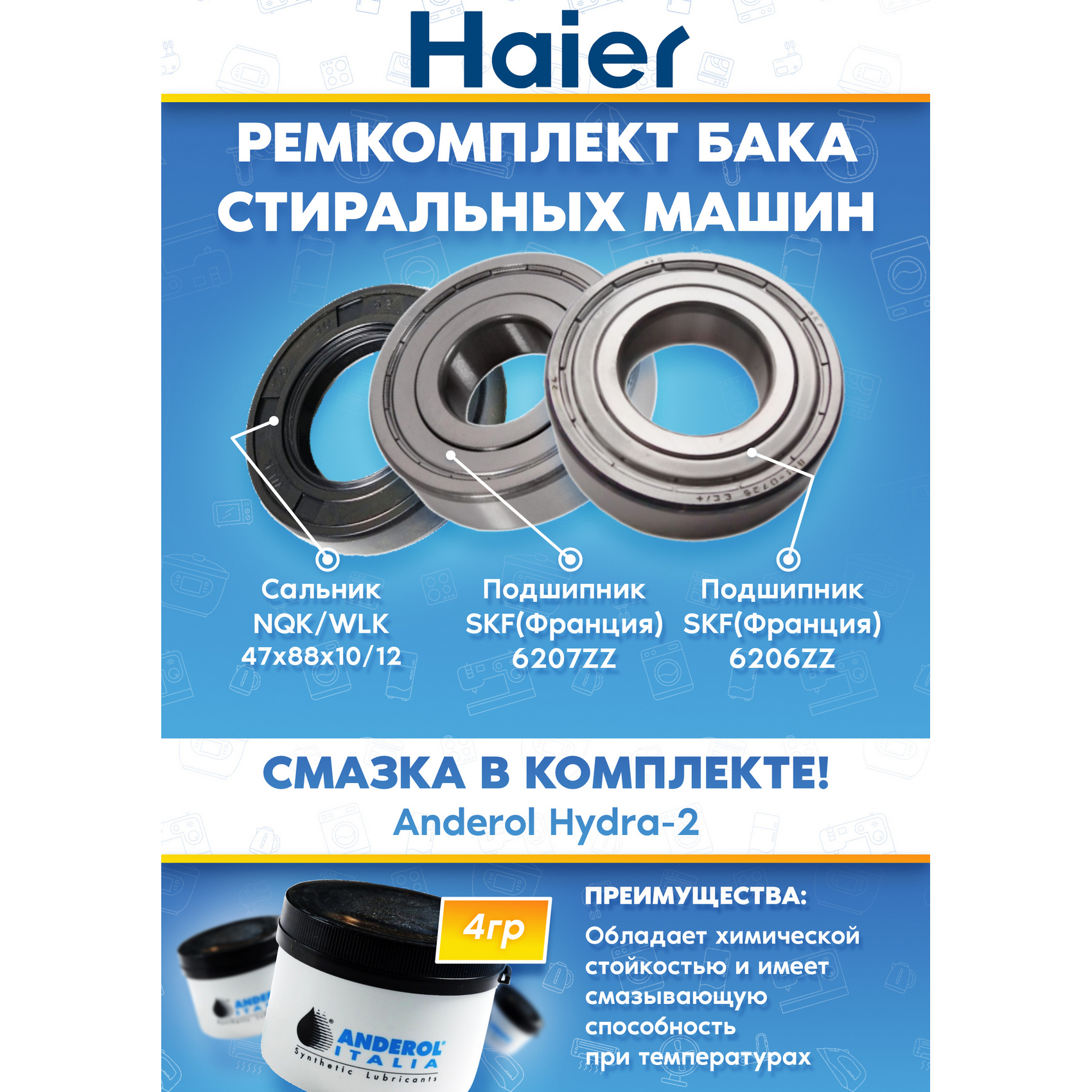 Комплект для ремонта бака стиральной машины Haier (сальник 47x88x10/12, подшипники 206, 207, смазка)