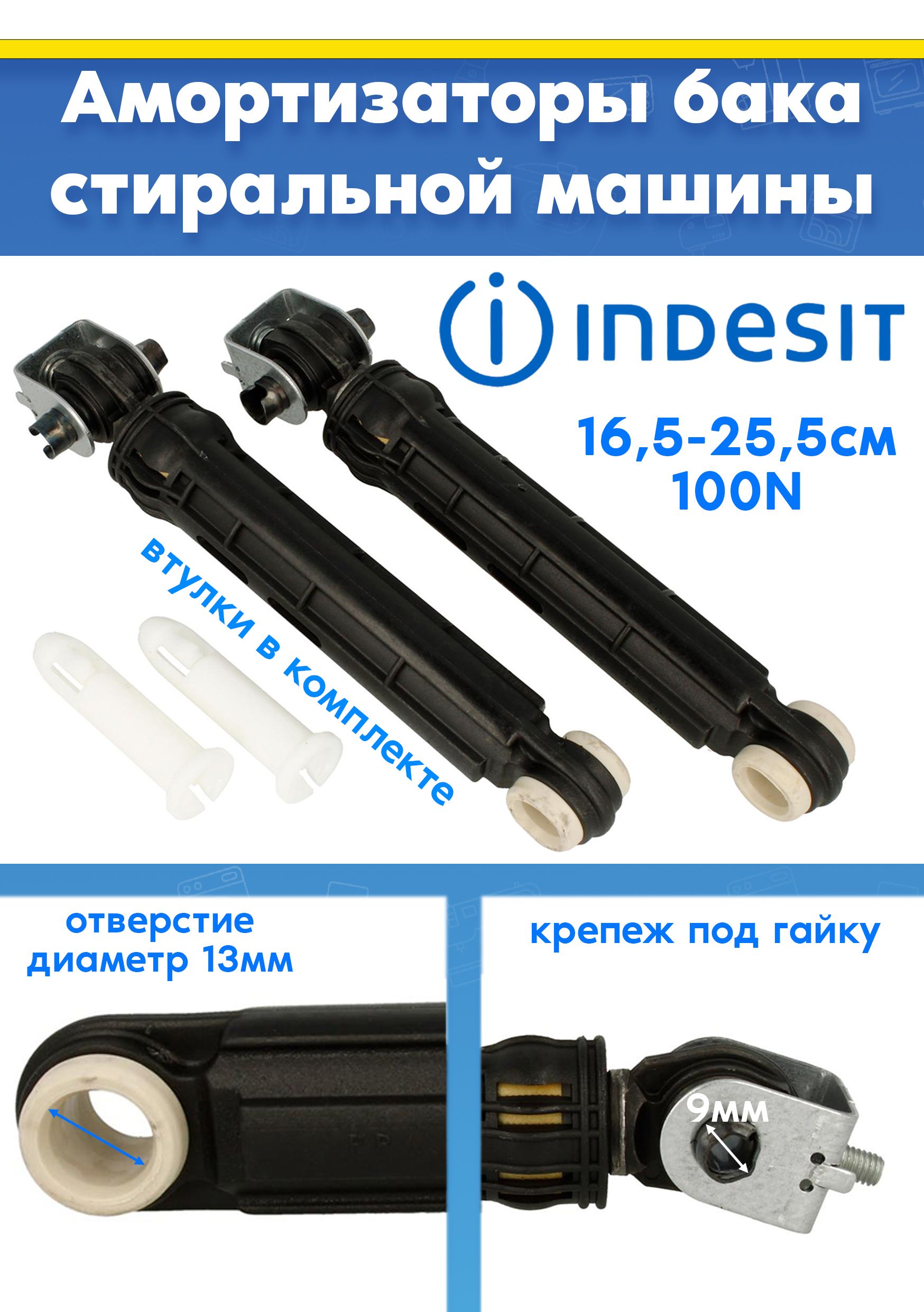 Комплект амортизаторов (2шт) для стиральной машины INDESIT (ИНДЕЗИТ) 309597, 306046, 140670 (L 165-255мм, 100N, снято с гарантийной техники)