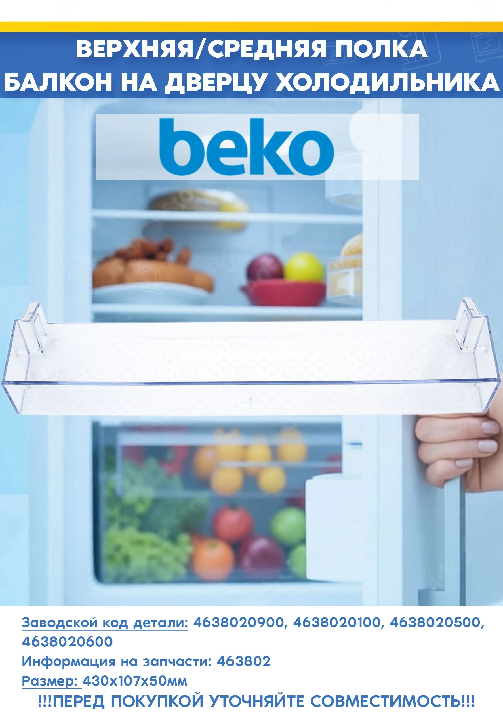 Полка-балкон двери для холодильника Beko 4638020900, 4638020100 (размер: 430х107х50мм, на корпусе 463802)