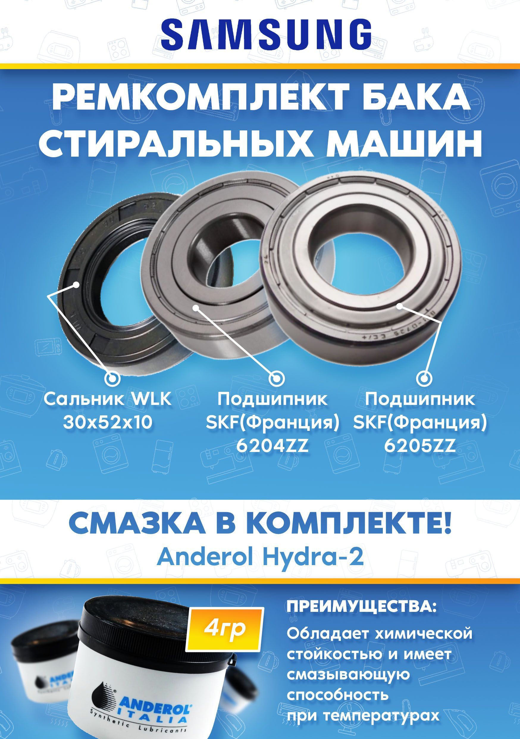 Ремонтный комплект бака стиральных машин SAMSUNG (подшипники 204, 205, сальник 30х52х10, смазка)